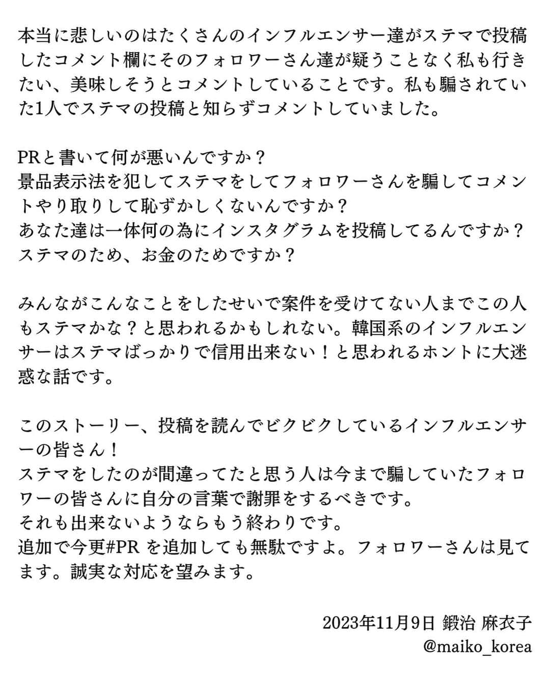 鍛治麻衣子さんのインスタグラム写真 - (鍛治麻衣子Instagram)「韓国系インフルエンサーの間で行われているステルスマーケティング(ステマ)について。  ※情報提供や協力者募集しています DMまで連絡ください ※投稿のシェアやスクショ引用など御自由にどうぞ🙇🏻‍♀️」11月9日 14時51分 - maiko_korea