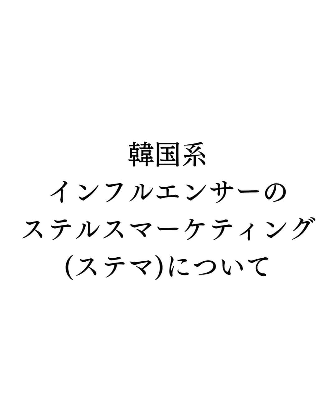 鍛治麻衣子さんのインスタグラム写真 - (鍛治麻衣子Instagram)「韓国系インフルエンサーの間で行われているステルスマーケティング(ステマ)について。  ※情報提供や協力者募集しています DMまで連絡ください ※投稿のシェアやスクショ引用など御自由にどうぞ🙇🏻‍♀️」11月9日 14時51分 - maiko_korea