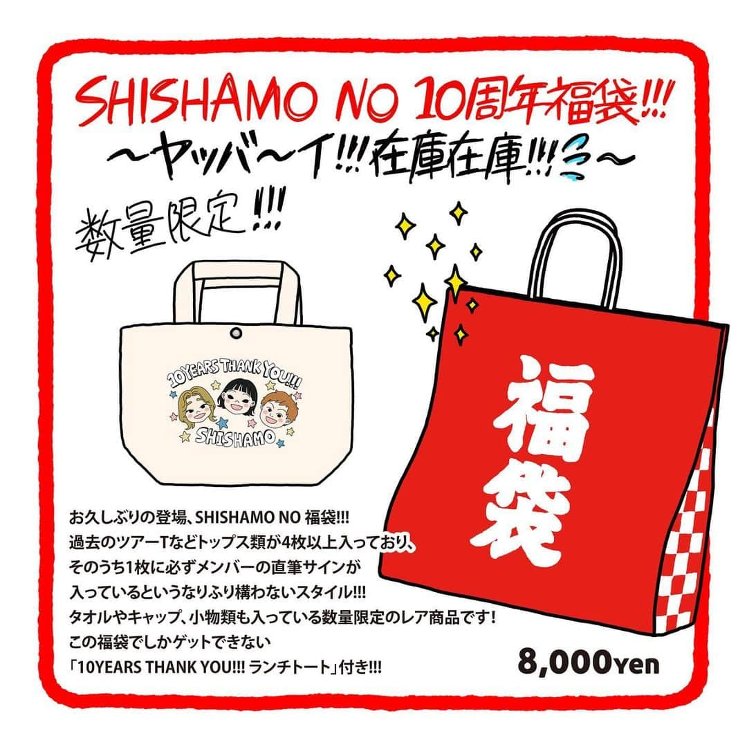 SHISHAMOのインスタグラム：「🛍SHISHAMO NO 10周年福袋!!!〜ヤッバ〜イ!!!在庫在庫!!!〜🛍  今回のライブ限定のスペシャルなグッズが登場、 SHISHAMO NO 福袋!!! この福袋でしかゲットできない 🔴「10YEARS THANK YOU!!! ランチトート」付き!!!  数量限定で11/11(土)のみの販売になります！ 是非チェックしてください✔️  🛍SHISHAMO NO 10周年福袋!!!〜ヤッバ〜イ!!!在庫在庫!!!〜🛍 ¥8,000-」