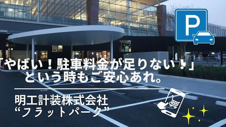 ナッセ熊本 編集部 のインスタグラム：「⁡ 熊本市にある【明工計装株式会社】 にお伺いし取材させて頂きました。 ⁡ 『フラットパーク』という 無人パーキングシステムの製造・販売 ・運用管理されています。 ⁡ 地場ならではの 対応の迅速さが魅力です🚗✨ ⁡ ⁡ 記事はTOPのプロフィールリンクをクリック🔗 ⁡ ⁡ #明工計装株式会社#フラットパーク#コインパーキング#ナッセ#熊本ナッセ#NASSE#nasse#熊本県#熊本#kumamoto」