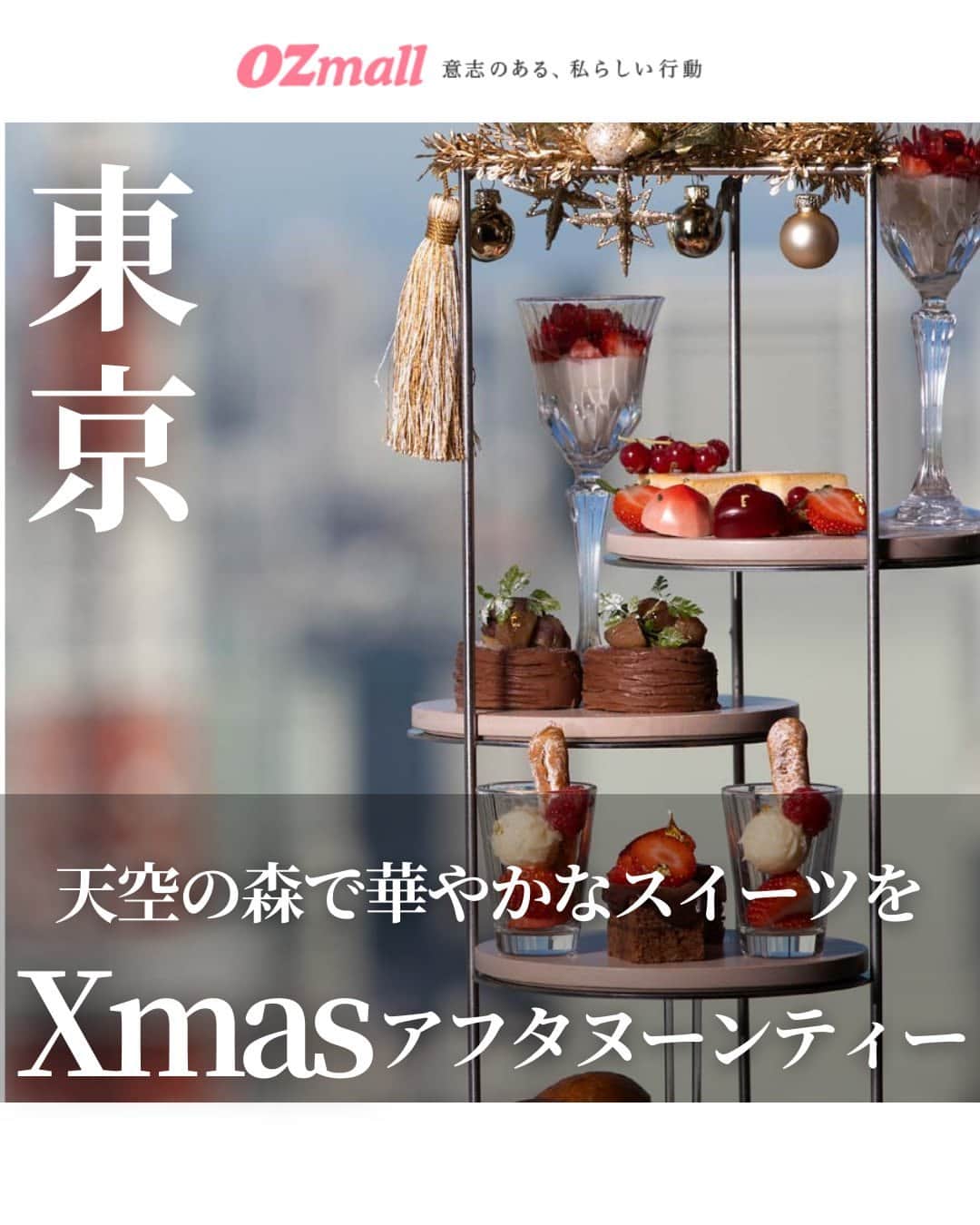 オズモール編集部さんのインスタグラム写真 - (オズモール編集部Instagram)「. 【気になる人は「天空」とコメントして詳細をDMでGETしよう✨】 ブッシュドノエルやパフェなどのクリスマススイーツ🎄にプレミアムなセイボリー🦀、オリジナルドリンクも堪能して🎅💓 . ----------- 「"Gorgeous!" Christmas AfterMOON Tea -2023-」 ▪場所 六本木ヒルズ森タワー「THE SUN＆THE MOON（Restaurant）」 @themoon_roppongi 東京都港区六本木6-10-1 六本木ヒルズ 森タワー 52F  ▪期間 2023/11/7（火）～12/25（月） ※12/22（金）～25（月）は限定MENUの販売  ▪料金 7000円 12/22（金）～25（月）は8000円  ※税込・サービス料10％別 ※窓際のお席は席チャージ2000円（1テーブル）を頂戴いたします ※別途VIEW CHARGE：500円／名様を頂戴いたします （52F、53Fへの入館券をお持ちの方はかかりません） ----------- .  「天空」とこの投稿にコメントしたら、今すぐ予約できるリンクがDMで届きます✨ . 写真提供/六本木ヒルズ森タワー「THE SUN＆THE MOON（Restaurant）」 .  #オズモール #六本木駅 #アフタヌーンティー #東京アフタヌーンティー #クリスマスフタヌーンティー #冬アフタヌーンティー #六本木ヒルズ森タワー #THEMOON #ヌン活 #アフタヌーンティー巡り」11月9日 15時01分 - ozmall_editors