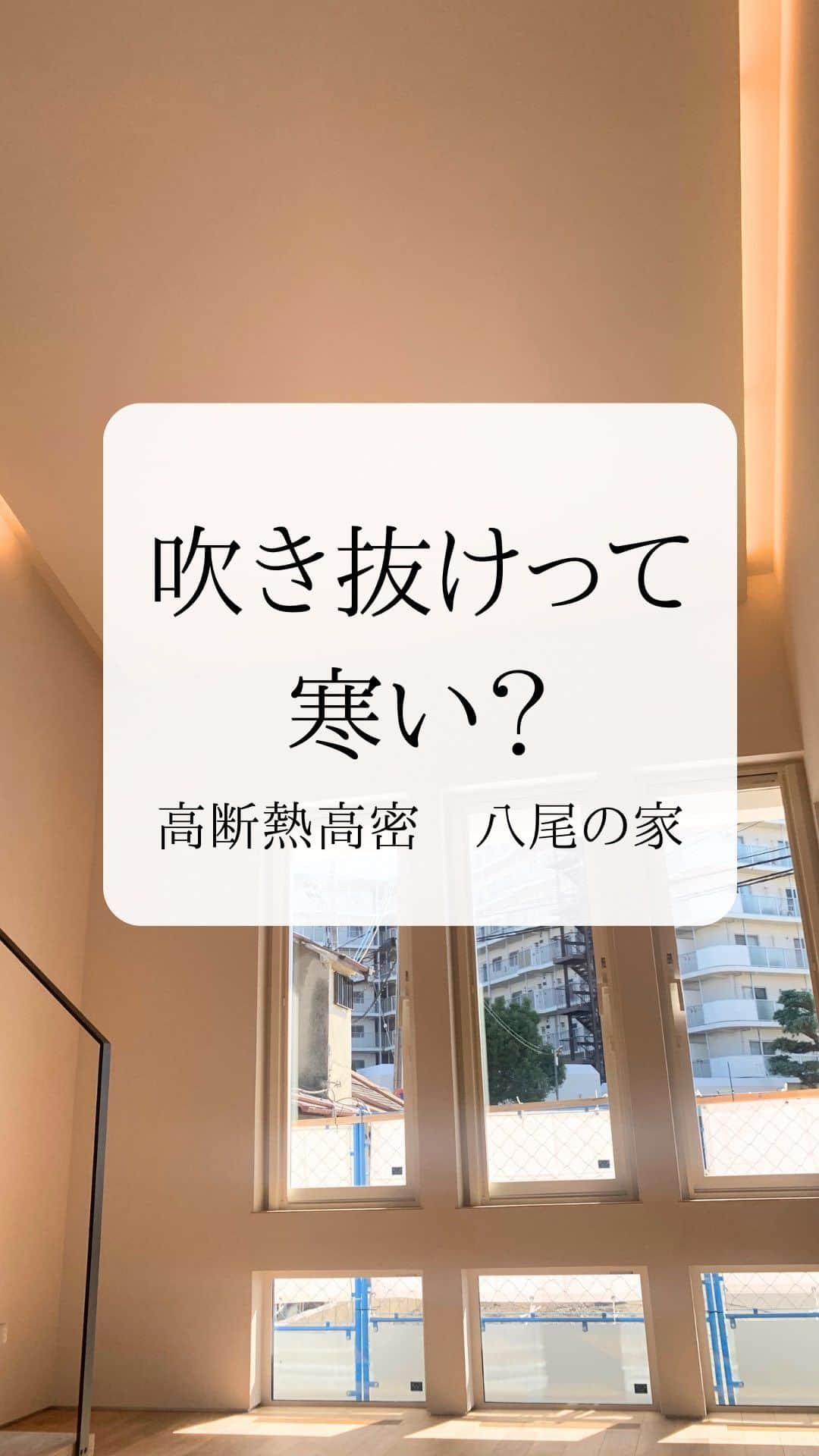 株式会社中川忠工務店のインスタグラム：「𖤐吹き抜けつくると寒い？？ ⁡ Aそんなことはありません！ ⁡ 住宅性能を大切にして、 高断熱高気密で空調換気計画をしっかりとして建てると、吹き抜けがあっても、寒くなったり暑くなったりしませんのでご安心くださいね〜♩ ⁡ 施工事例集 高断熱高気密　八尾の家 【Q値1.53 Ua値0.29 C値0.3】 ⁡ #耐震等級3 #安心安全な家 #末長く住み継げる家 #地震に強い家 #自由設計 -———————————— ◎工事レポート▶️とことん性能にこだわり抜く。 暮らしが変わる、家が心地よくなる、元気に暮らせる、家族の笑顔が増えるおうち ⁡ 📷@nakagawachu_koumuten -———————————— ⁡ ——注文住宅だからこそできる、自由設計オーダーメイドの家づくり。健康省エネ住宅—— 株式会社中川忠工務店 大阪府枚方市長尾元町6-52-7 Tel 072-857-6138 お問い合わせはお気軽に✉️ @ogata_nakagawachu ⁡ #高気密高断熱住宅　#高気密　#高断熱　#工務店がつくる家　#工務店だからできる家　#工務店の家づくり　　#パッシブハウス　#枚方市　#枚方　#中川忠工務店　#吹き抜け」