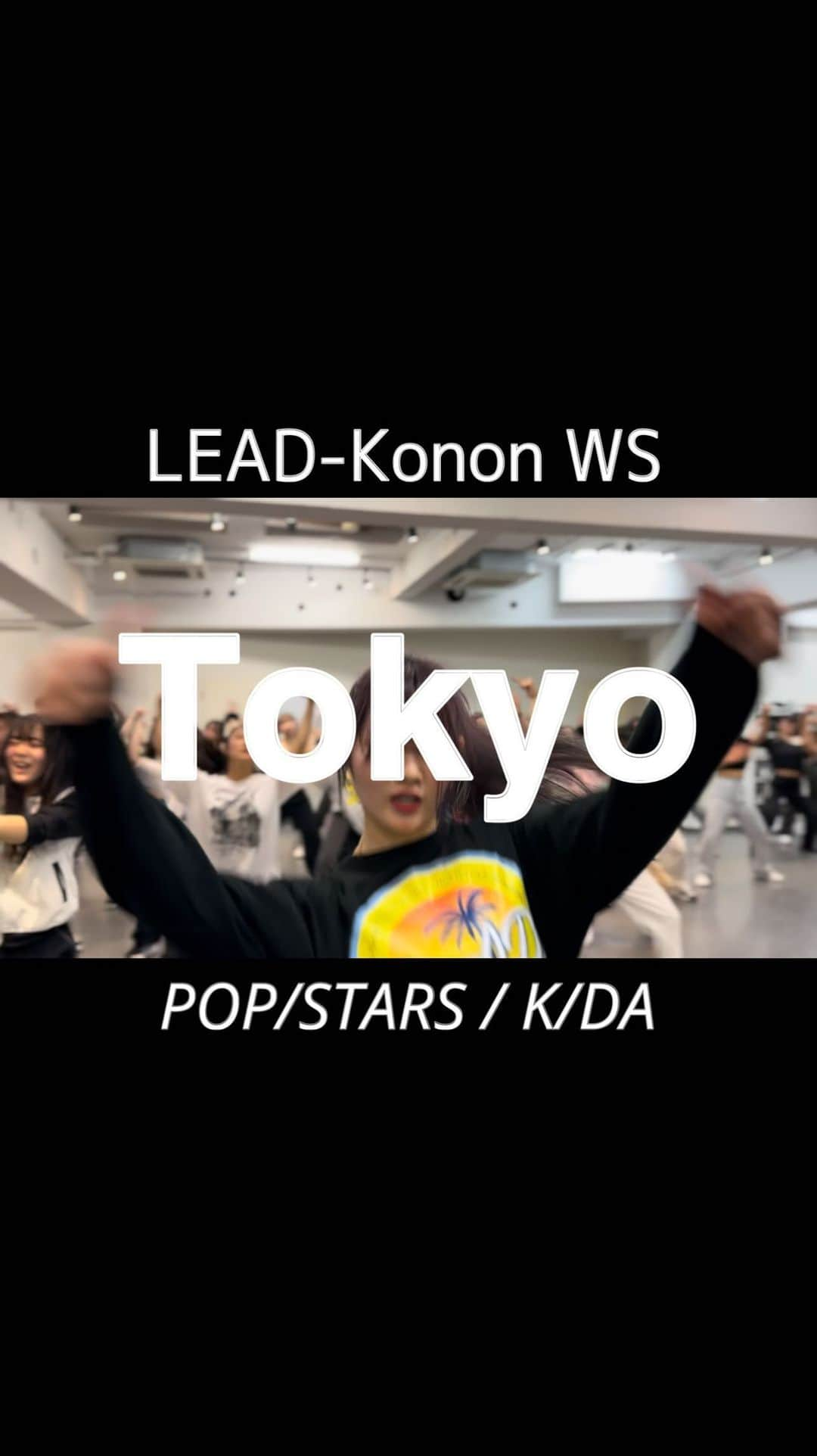 西村麻衣のインスタグラム：「2023.10.28(土)［LEAD-Konon workshop 全国ツアー］ 【東京】  Lesson 3  🎧 POP/STARS / K/DA   #LEAD #dance #岡山 #konon #ダンス　#kpop #ws #移動型スタジオ #東京　#tokyo」