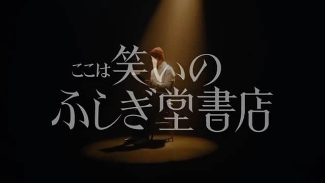 山下リオのインスタグラム：「Amazon Original 「ここは笑いのふしぎ堂書店」予告  2023年11月22日 Prime Videoにて配信スタート！」
