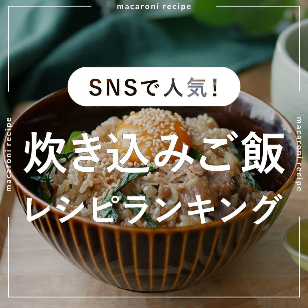 macaroniのインスタグラム：「炊飯器でぱぱっと！今回は「炊き込みご飯」の人気レシピを3選ご紹介♪  🌟3位　たこ焼き風たこめし  ■材料（2〜4人分/60分) ・たこ：120g ・長ねぎ：1/2本 ・米：2合 ・水：380cc ・a. みりん：小さじ1杯 ・a. しょうゆ：小さじ1杯 ・a. だしの素：小さじ1/2杯 ・a. お好みソース：大さじ2杯 ・天かす：大さじ2杯 ・紅しょうが：6g  ■下ごしらえ ・紅しょうがはみじん切りにします。  ■作り方 ①長ねぎはネギカッターを使って切り込みを入れて、包丁でみじん切りします。 ②炊飯器に米、(a) の調味料、水を入れて混ぜ合わせます。たこ、長ねぎをのせて炊き込みご飯モードで炊飯します。 ③炊き上がったらフタを開けて紅しょうが、天かすを入れて混ぜ合わせます。 ④器に盛ってかつおぶし、青のりをトッピングして完成です。  ★MEMO★ ・炊き込みモードがある場合は炊き込みモードを使用してください。  🌟2位　洋風コーン炊き込みご飯  ■材料（2〜3人分/60分) ・米：2合 ・ハーフベーコン：4枚 ・玉ねぎ：100g ・コーン缶：1缶(190g) ・酒：大さじ1杯 ・コーンスープの素：1袋 ・コンソメ：小さじ2杯 ・水：適量  ＜トッピング＞ ・バター（有塩）：適量 ・パセリ：適量  ■下ごしらえ ・米はとぎ、30分浸水させてよく水を切ります。 ・玉ねぎはみじん切りに、ベーコンは1cm幅に切ります。  ■作り方 ①コーン缶は汁と粒に分けます。 ②炊飯器に米、酒、コーンスープの素、コンソメ、①の汁を入れ、水を2合の目盛りまで注ぎます。玉ねぎ、ベーコン、①の粒を加え普通炊きで炊飯します。※炊き込みモードがある場合は炊き込みモードを使用してください。 ③炊き上がったら、全体を混ぜ合わせ器に盛り、バターをのせパセリを散らして完成です。  ★MEMO★ ・ベーコンの代わりにウインナーでも代用していただけますよ。 ・コーンの量はお好みで調節してくださいね。  🌟1位　ニラ豚炊き込みご飯  ■材料（2〜3人分/60分) ・豚バラ肉：200g ・玉ねぎ：1/2個 ・ニラ：30g ・米：2合 ・a. 酒：大さじ1杯 ・a. みりん：大さじ1杯 ・a. しょうゆ：大さじ3杯 ・a. ごま油：大さじ1杯 ・だしの素：小さじ1杯 ・水：350cc  ＜トッピング＞ ・卵黄：適量 ・白いりごま：適量  ■下ごしらえ ・豚バラ肉とニラは3cm幅に切ります。 ・玉ねぎは5mm幅のくし切りにします。  ■作り方 ①ボウルに豚バラ肉、玉ねぎ、(a) の調味料を入れて揉み込み、10分ほど置いてなじませます。 ②内釜に米、だしの素、水を入れて混ぜ、①を加えて平らにならし、普通炊きで炊飯します。 ③炊けたらニラを加えてフタをし、5分ほど蒸らして、底からすくい上げるように全体を混ぜ合わせます。茶碗に盛って、お好みで卵黄をのせ、白いりごまを振ったら完成です。  ★MEMO★ ・ニラは最後に入れるのがおすすめです。 ・にんにくを加えてもおいしいです。  #macaroniレシピ #おうちごはん #お家ご飯 #お家ごはん #おうちご飯 #ふたりごはん #うちごはん #食卓 #おうち居酒屋 #おつまみ #おかず ##ランチレシピ #レシピ #簡単レシピ #料理動画 #献立 #レシビ動画 #夕飯 #日々 #夜ご飯 #夜ごはん #おやつ #おうち時間 #炊き込みご飯 #炊き込み」