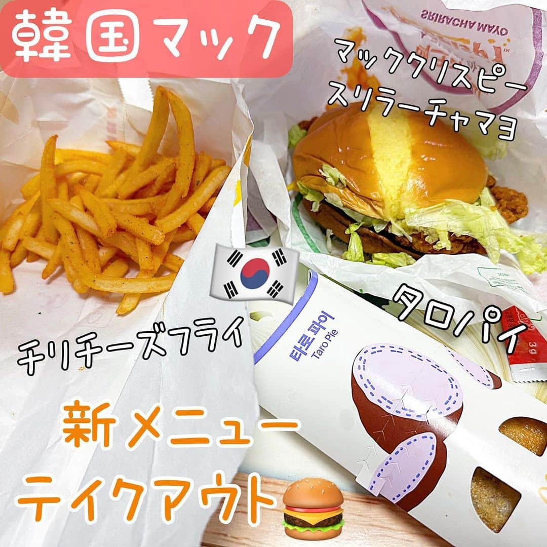 とぎもちのインスタグラム：「. 【韓国 🇰🇷KOREA】  韓国マックの 新メニュー色々テイクアウト🍔💓  購入したのは~  ・マッククリスピースリラーチャマヨ ・チリチーズフライ ・タロパイ  スリラーチャマヨは パンもチキンもめっちゃ美味しい！！  ピリ辛効いてるのも 食欲すすむ😍🔥  チリチーズのポテトも 美味しかった🍟  タロパイも美味しかったけど 個人的には やっぱりアップルパイが好き 笑  #韓国マック #韓国マクドナルド #マッククリスピースリラーチャマヨ #チリチーズフライ #タロパイ #韓国 #韓国限定 #맥도날드 #맥도날드신메뉴 #맥크리스피스리라차마요 #스리라차마요 #타로파이 #칠리치즈프라이 #とぎもち韓国マック #とぎもちマクドナルド #とぎもちマック #とぎもちスリラーチャマヨ #とぎもちポテト #とぎもちタロパイ」