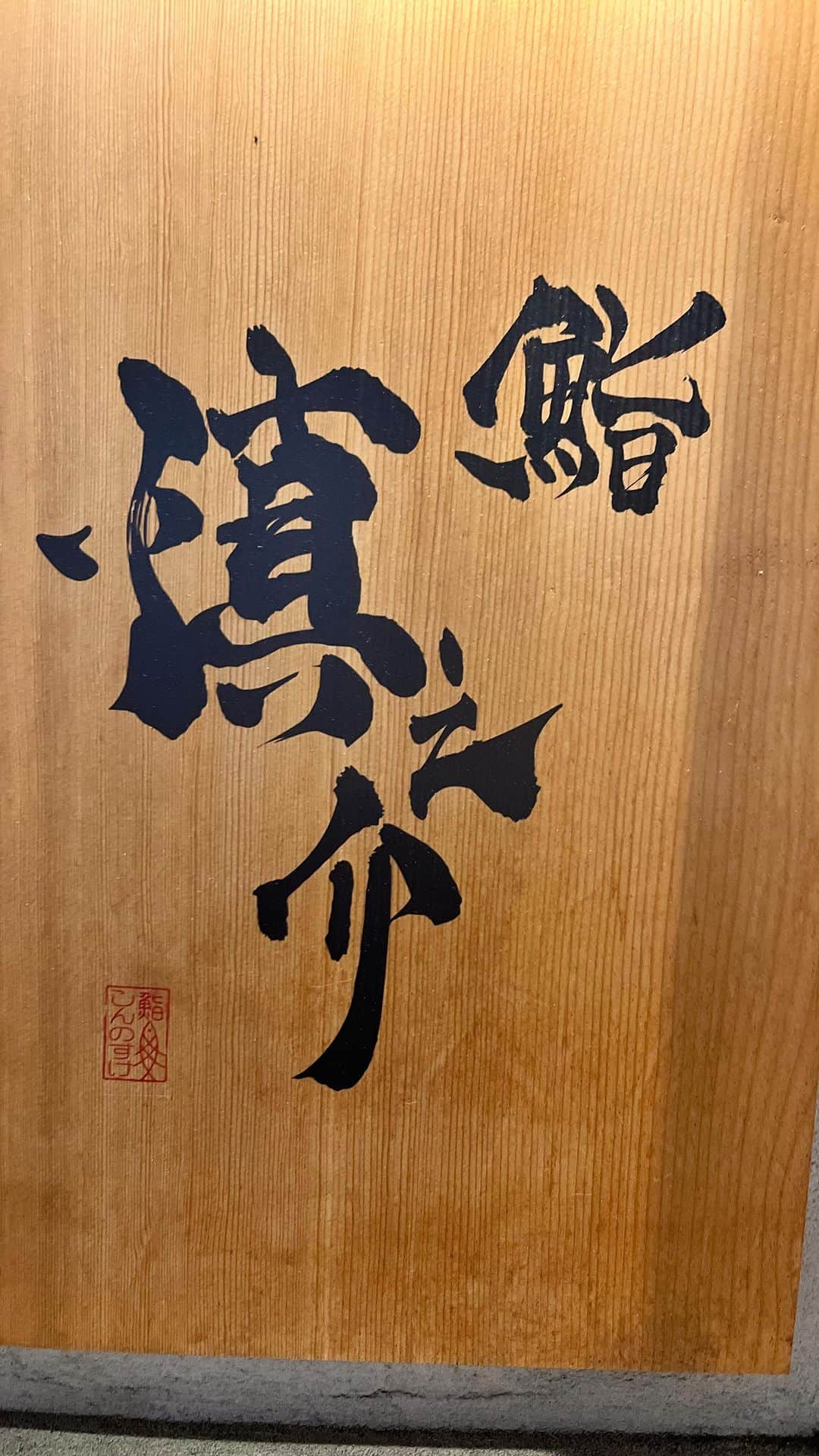 gram住道オペラパーク店のインスタグラム：「鮨慎之介🍣  堺筋本町の穴場のお鮨屋さん。 コスパもよいし味も最高！ やまろぐ4.1  #鮨#鮨慎之介#やまろぐ#慎之介」