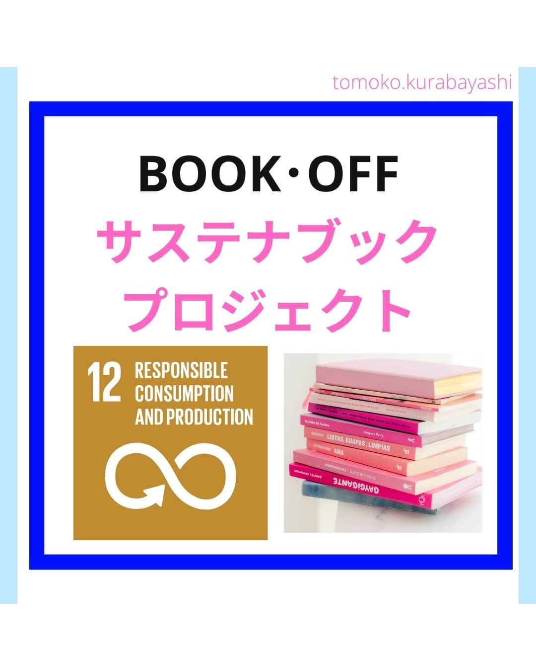 倉林知子さんのインスタグラム写真 - (倉林知子Instagram)「今日は現在ブックオフで開催中のキャンペーンを紹介します。 地域が限られていますが一足早い大掃除のついでにいかがでしょうか？  出典は全てhttps://www.bookoff.co.jp/sbp/です。 寄贈先の団体の条件も上記ウェブサイトに掲載されています。  ❁.｡.:*:.｡.✽.｡.:*:.｡.❁.｡.:*:.｡.✽.｡.:*:.｡. ❁.｡.:*:.｡.✽.｡.: SDGsアナウンサーとして 主にSDGs関係の情報発信をしています→@tomoko.kurabayashi  オフィシャルウェブサイト(日本語) https://tomokokurabayashi.com/  Official website in English https://tomokokurabayashi.com/en/  🌎️SDGs関係のことはもちろん 🇬🇧イギリスのこと (5年間住んでいました) 🎓留学、海外生活のこと (イギリスの大学を卒業しています) 🎤アナウンサー関係のこと (ニュースアナウンサー、スポーツアナウンサー、プロ野球中継リポーター、アナウンサーの就職活動、職業ならではのエピソードなど)etc  扱って欲しいトピックなどありましたら気軽にコメントどうぞ😃 ❁.｡.:*:.｡.✽.｡.:*:.｡.❁.｡.:*:.｡.✽.｡.:*:.｡. ❁.｡.:*:.｡.✽.｡.: #イギリス #留学 #アナウンサー #フリーアナウンサー #局アナ #バイリンガル #マルチリンガル #英語 #フランス語 #SDGsアナウンサー #SDGs #つくる責任つかう責任」11月9日 15時40分 - tomoko.kurabayashi
