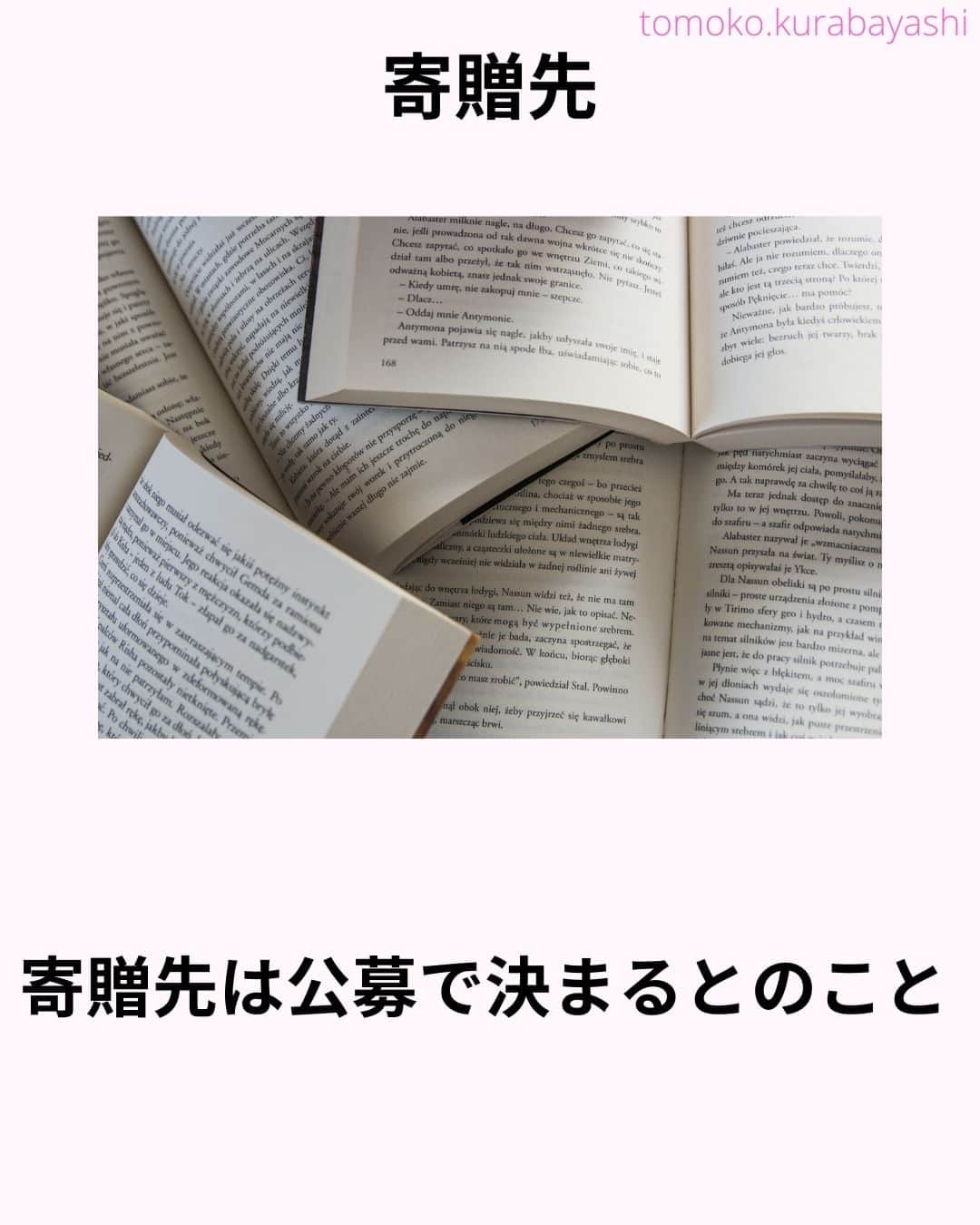 倉林知子さんのインスタグラム写真 - (倉林知子Instagram)「今日は現在ブックオフで開催中のキャンペーンを紹介します。 地域が限られていますが一足早い大掃除のついでにいかがでしょうか？  出典は全てhttps://www.bookoff.co.jp/sbp/です。 寄贈先の団体の条件も上記ウェブサイトに掲載されています。  ❁.｡.:*:.｡.✽.｡.:*:.｡.❁.｡.:*:.｡.✽.｡.:*:.｡. ❁.｡.:*:.｡.✽.｡.: SDGsアナウンサーとして 主にSDGs関係の情報発信をしています→@tomoko.kurabayashi  オフィシャルウェブサイト(日本語) https://tomokokurabayashi.com/  Official website in English https://tomokokurabayashi.com/en/  🌎️SDGs関係のことはもちろん 🇬🇧イギリスのこと (5年間住んでいました) 🎓留学、海外生活のこと (イギリスの大学を卒業しています) 🎤アナウンサー関係のこと (ニュースアナウンサー、スポーツアナウンサー、プロ野球中継リポーター、アナウンサーの就職活動、職業ならではのエピソードなど)etc  扱って欲しいトピックなどありましたら気軽にコメントどうぞ😃 ❁.｡.:*:.｡.✽.｡.:*:.｡.❁.｡.:*:.｡.✽.｡.:*:.｡. ❁.｡.:*:.｡.✽.｡.: #イギリス #留学 #アナウンサー #フリーアナウンサー #局アナ #バイリンガル #マルチリンガル #英語 #フランス語 #SDGsアナウンサー #SDGs #つくる責任つかう責任」11月9日 15時40分 - tomoko.kurabayashi