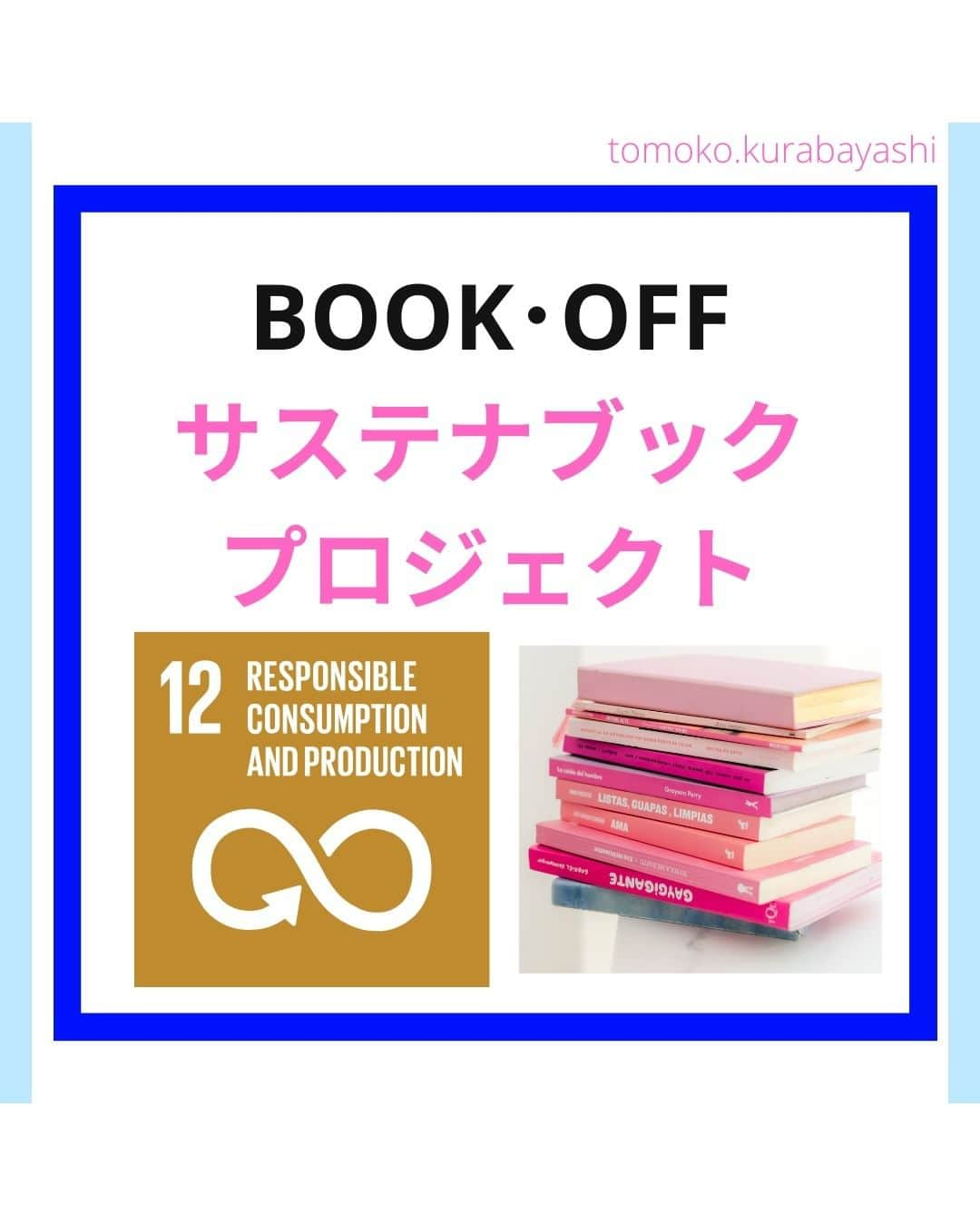倉林知子のインスタグラム：「今日は現在ブックオフで開催中のキャンペーンを紹介します。 地域が限られていますが一足早い大掃除のついでにいかがでしょうか？  出典は全てhttps://www.bookoff.co.jp/sbp/です。 寄贈先の団体の条件も上記ウェブサイトに掲載されています。  ❁.｡.:*:.｡.✽.｡.:*:.｡.❁.｡.:*:.｡.✽.｡.:*:.｡. ❁.｡.:*:.｡.✽.｡.: SDGsアナウンサーとして 主にSDGs関係の情報発信をしています→@tomoko.kurabayashi  オフィシャルウェブサイト(日本語) https://tomokokurabayashi.com/  Official website in English https://tomokokurabayashi.com/en/  🌎️SDGs関係のことはもちろん 🇬🇧イギリスのこと (5年間住んでいました) 🎓留学、海外生活のこと (イギリスの大学を卒業しています) 🎤アナウンサー関係のこと (ニュースアナウンサー、スポーツアナウンサー、プロ野球中継リポーター、アナウンサーの就職活動、職業ならではのエピソードなど)etc  扱って欲しいトピックなどありましたら気軽にコメントどうぞ😃 ❁.｡.:*:.｡.✽.｡.:*:.｡.❁.｡.:*:.｡.✽.｡.:*:.｡. ❁.｡.:*:.｡.✽.｡.: #イギリス #留学 #アナウンサー #フリーアナウンサー #局アナ #バイリンガル #マルチリンガル #英語 #フランス語 #SDGsアナウンサー #SDGs #つくる責任つかう責任」