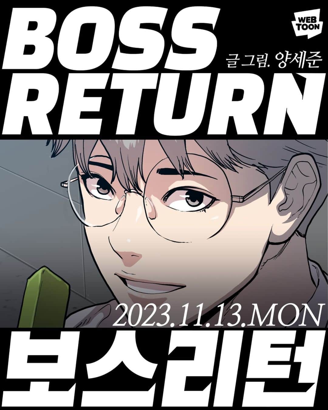 セイジュンのインスタグラム：「공개까지 D-3 <보스리턴: BOSS RETURN> 매주 월요일 #네이버웹툰 #webtoon」