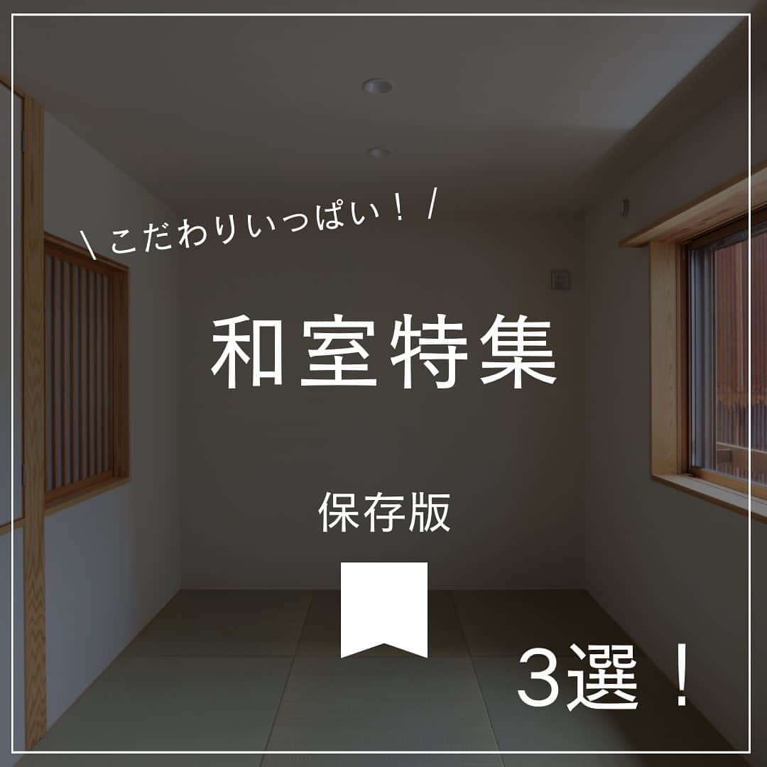 木だて家のインスタグラム：「ㅤㅤㅤㅤㅤㅤㅤㅤㅤㅤㅤㅤㅤ お施主様こだわりいっぱいの 【和室特集】です！🍵  和室を作る住宅が減ってきましたが、やっぱりあるととても便利❕ それぞれの家庭によって使い方は様々。日本の伝統的な雰囲気で、畳の質感や襖が空間に温かみをもたらします🍀⟡.·  ①2階リビングと繋がる和室。 空間に遮る物が無いので、沢山の陽の光を取り込めます☀️ ゆっくりお茶を飲みながら、ポカポカ日向ぼっこも良いですね☺️！🎶  ②障子を開けばデッキとも繋がり、 孤立感を感じさせない和室。 襖を閉めれば客間としての利用も可能✨️  ③伝統的な造りの和室🍵 目透し天井は、空間に軽やかさをプラス❕広く感じさせる効果もあります！✨️ 長押(なげし)を付ける事で個性をプラスし、空間デザインのアクセントにもピッタリ！  ━━━━━━━━━━━━━━━ 住宅事例をもっと見る @kidateya  ━━━━━━━━━━━━━━━  “自然素材で暮らしをデザイン”  木だて家とは？ ◆福井県産の杉で、自社で製材を行っております。 ◆家族の構成や生活スタイルに沿った家づくり ◆環境にやさしい、人にやさしい家づくり ◆五感で味わえる住まいづくり 暮らしていく程に愛着が湧く家を。  #木だて家 #福井県  #越前市  #福井工務店  #福井新築  #福井注文住宅  #自然素材の家  #自然素材の家づくり  #自然素材住宅  #木の家  #木の家専門店  #木の家づくり  #施工事例  #自由設計  #木の家暮らし  #暮らしやすい家  #暮らしやすい家づくり  #設計士とつくる家  #設計士と直接話せる家づくり  #建築士  #デザイン設計  #建築士とつくる家  #和モダン  #造作家具のある暮らし #和室特集 #畳」