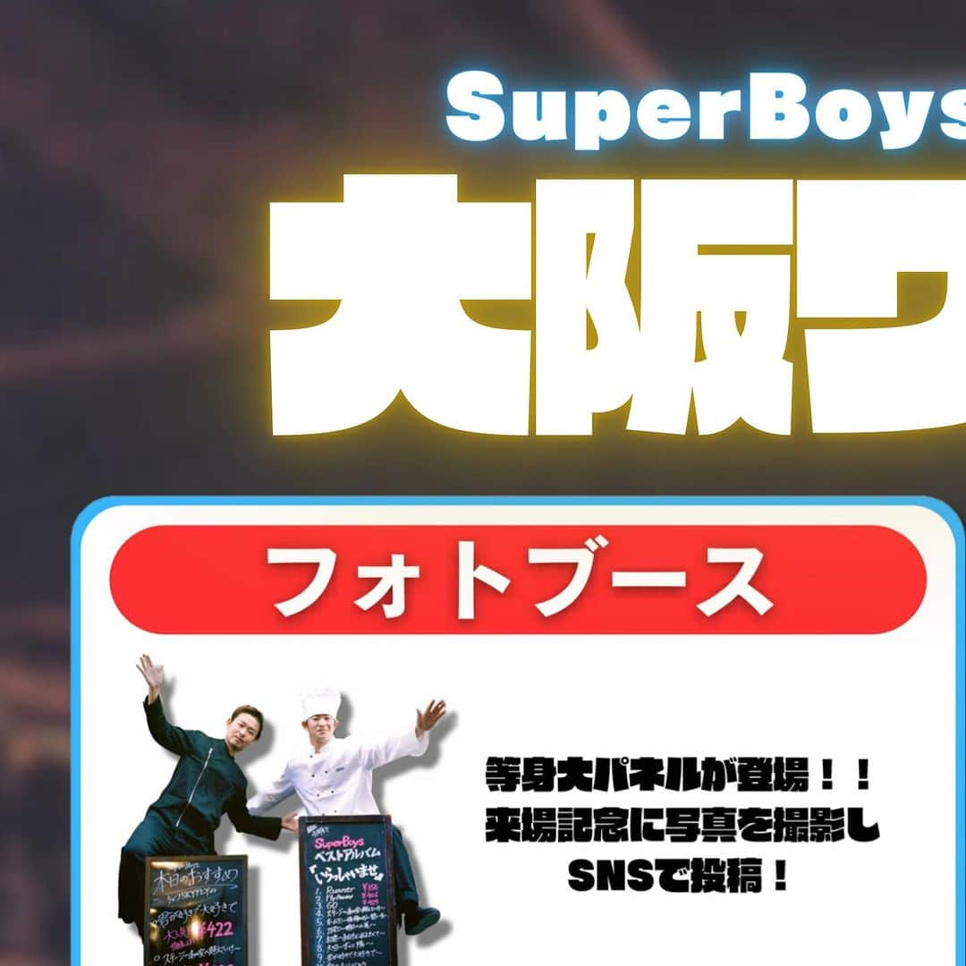 SuperBoysのインスタグラム：「12/3 大阪ワンマンライブ詳細発表🔥  なんと！当日は 「等身大パネル」 「コラボパン」 「コラボドリンク」登場🙌🏻  そしてグッズ詳細も公開！！ 11/15 20:00〜インスタライブにて 詳細を発表いたします！  チケットも残りわずかとなっております！ 当日お待ちしております☺️  #SuperBoys」