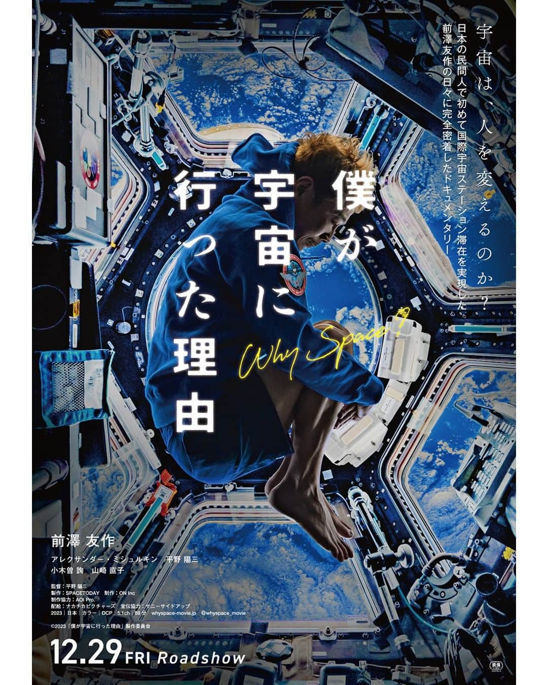 UPLINK film distributionのインスタグラム：「🔻上映決定🔻 『僕が宇宙に行った理由』アップリンク吉祥寺にて、12月29日（金）公開🚀🌏☄️ ・・・ 夢の先に見たものは──。  本作は、前澤友作が、過酷な検査やトレーニングを経て宇宙に飛び立つまでの道のりや、国際宇宙ステーション（ISS）での１２日間の滞在、そして地球へ帰還した後まで密着したドキュメンタリー映画です。 ・・・ 監督：平野陽三 出演：前澤友作、アレクサンダー・ミシュルキン、平野陽三、小木曽詢、山崎直子  https://joji.uplink.co.jp/movie/2023/19359  #僕が宇宙に行った理由　#平野陽三　#前澤友作　#アレクサンダーミシュルキン　#小木曽詢　#山崎直子　#アップリンク吉祥寺」