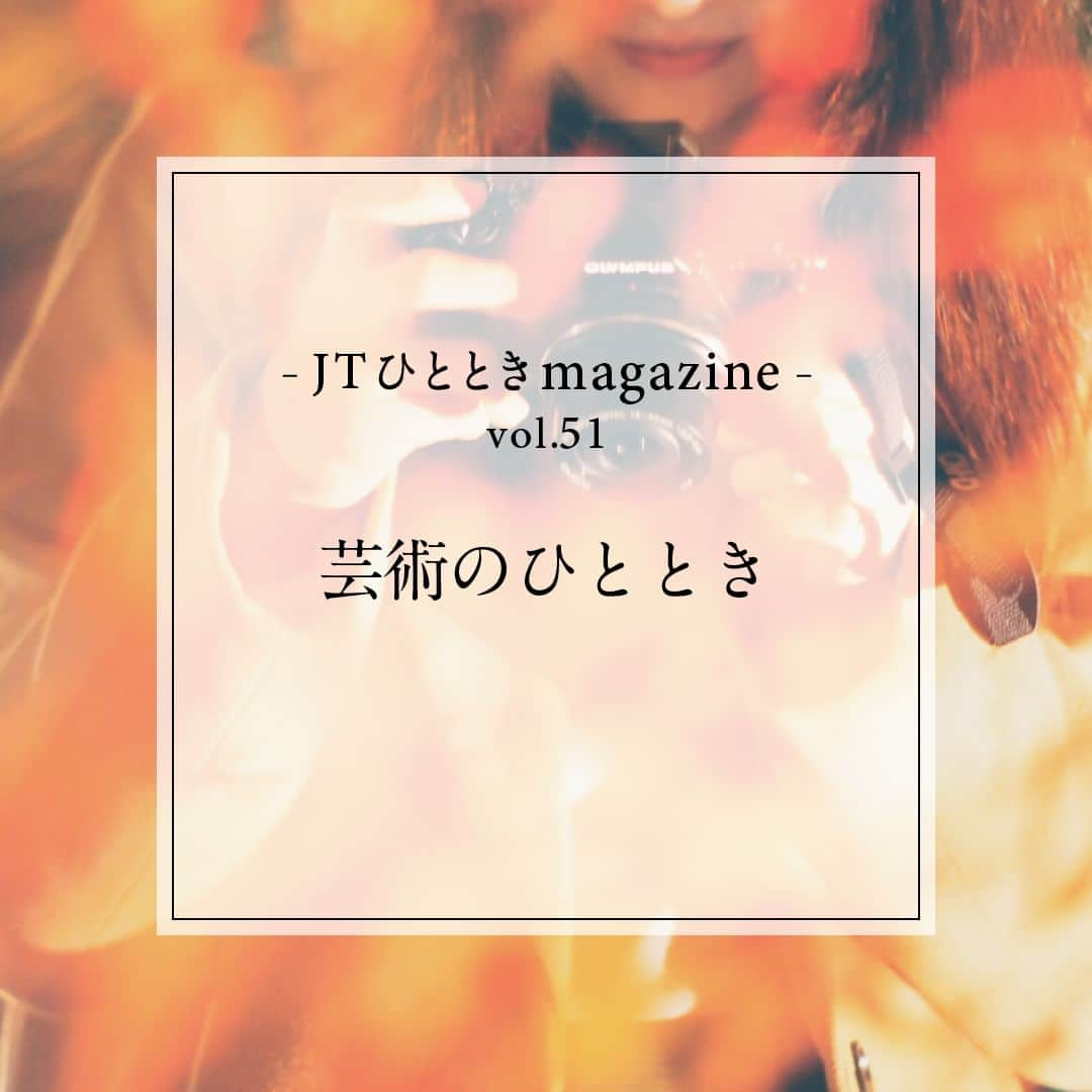 JTのインスタグラム：「#JTひとときmagazine  芸術といっても幅広く、さまざまなジャンルがあります。  最近では親しみやすいテーマや五感で楽しむ展示など チャレンジしやすいものも多いです。  お休みの日に“芸術のひととき”を過ごすのはいかがですか？  #JT #ひととき #かけがえのないひととき  #アート #芸術の秋 #芸術鑑賞 #美術館好き #美術館巡り #アート巡り #アートが好き #おうちDIY #アートパネル #アートのある暮らし #手作りのある暮らし #手作り雑貨 #舞台鑑賞 #舞台観劇 #ミュージカル好きな人と繋がりたい #五感で楽しむ」