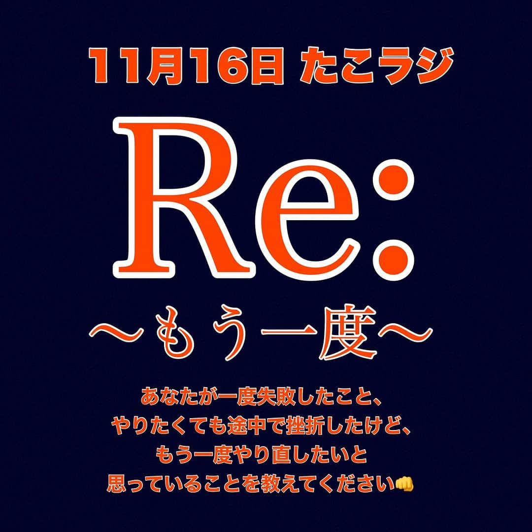 北原雅樹のインスタグラム：「【11月のたこラジ】  毎月1回、コミュニティラジオ天神（福岡大名77.7MHz）からお届けしている、  タコタマPresents！"たこラジ"  次回は、11月16日 木曜日22時〜22時55分の生放送🐙📻  ゲストは、俳優・北原 雅樹さん（元 グレートチキンパワーズ）  @kitahara.masaki  〜北原雅樹さんプロフィール〜  高校生の時に、"天才・たけしの元気が出るテレビ！！"の出演をきっかけに、1990年代半ばに一世を風靡した人気コンビ"グレートチキンパワーズ"（通称“グレチキ”）のツッコミ担当。  1995年"MIX JUICE"でCDデビューし30万枚のヒットを飛ばす傍ら、俳優として、"毎度ごめんなさぁい"や"未成年"でその演技の高さが買われる。  2005年にコンビを解散して、ドラマに出演しながら、2009年、拠点を兵庫県加古川市に移す。  途中社会人を経験しながら2012年に芸能界復帰。  2015年"マッサン"、2016年"朝が来た"と、BK作品に連続出演。  2015年2月、即興芝居の劇団を立ち上げ、4年間で72ステージをプロデュースし、小学生から大学生、社会人にまで即興芝居を指導する。  2018年11月、順風満帆な芸能活動の矢先、兵庫県加古川市内の路上にて酒気帯び運転の疑いで現行犯逮捕される。  自身の反省を活かし、"ASK認定 飲酒運転防止インストラクター"の資格を取得し、2023年現在、芝居や俳優のスキルアップに使うゲームやアクティビティを使って各地でコミュニケーションスキルアップのワークショップを行っている。  11月もメッセージテーマでいきます✏️  テーマは、  "Re: 〜もう一度〜"  北原さんが現在もう一度表舞台に立つために背水の陣で頑張ってるように、あなたが一度失敗したこと、やりたくても途中で挫折したけど、もう一度やり直したいと思っていることを教えてください👊  また、北原雅樹さん、グレートチキンパワーズを知ってる方は、北原さんへの質問もお待ちしています📮  メッセージの宛先は、  777@comiten.jp（件名に必ず"たこラジ"と書いて）まで📩  お楽しみに✨  タコタマPresents！たこラジ〜福岡で友達100人できるかな?〜  出演  タコタマのじゃんたこ（タコタマ車長） 上野 万太郎（万太郎 .net）  ゲスト  北原 雅樹（俳優）  コミュニティラジオ天神は、天神周辺はFM 77.7MHz、地域外では、ラジオアプリ #リスラジ  でお聴きいただけ、YouTubeでも生放送のライヴ配信やってます📺  コミてんサイトに試聴メニューをクリックすると簡単に観聴きできます👇  radio.comiten.jp/listen/  また、生放送前にラジオアプリ・Stand.fmにて、たこラジ延長戦を配信中📡  stand.fm はURLをクリックで楽しめます🤩  #たこラジ #コミてん #上野万太郎 #タコタマ #じゃんたこ」