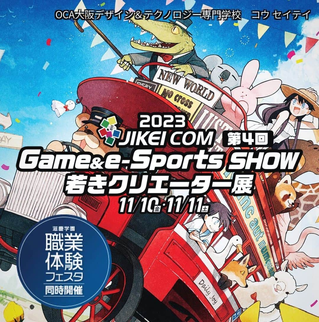 tsmshibuya_datokyoのインスタグラム：「JIKEI COM Game & e-Sports SHOW、いよいよ開幕！  皆様のおかげをもちまして「JIKEI COM Game & e-Sports SHOW」も今年で４年目の実施となります。  過去３回の実施においては多くの皆様に来場をいただき、学生達にとって大きな成長の場となりました。  メタバース・XR・AI・ビッグデータなど様々なテクノロジー技術がさらに発展し、各産業界にも大きな変革がおこりました。  未来のコンテンツを担う学生達が産学連携という実践教育の場で作り上げた作品・パフォーマンスを今年も多数展示いたします。  また、本年より「JIKEI COM 若きクリエーター展」も設け、広範な分野から夢に向かい産学連携を通じて磨かれ、邁進する学生たちの作品、パフォーマンスも豊富に発表いたします。  日本全国の才能の原石達がその創造力を磨き、積み上げた成果を是非ご覧ください！  JIKEI COM Game & e-Sports SHOW 若きクリエーター展 2023   日程◆11月10日（金）11日（土） 場所◆幕張メッセ　国際展示場 展示ホール1 〒261-0023 千葉県千葉市美浜区中瀬２丁目１  #datokyo #俳優 #俳優志望 #ミュージカル #ミュージカル俳優 #声優 #声優志望 #ダンス #ダンサー #テーマパーク #テーマパークダンス #テーマパークダンサー #オープンキャンパス #ljk #高校生 #高3 #高３ #高2 #高２ #進路 #進路相談 #進路選択 #進路選び #進路ガイダンス #渋谷 #東京 #tokyo #shibuya #comゲームショウ #幕張メッセ」