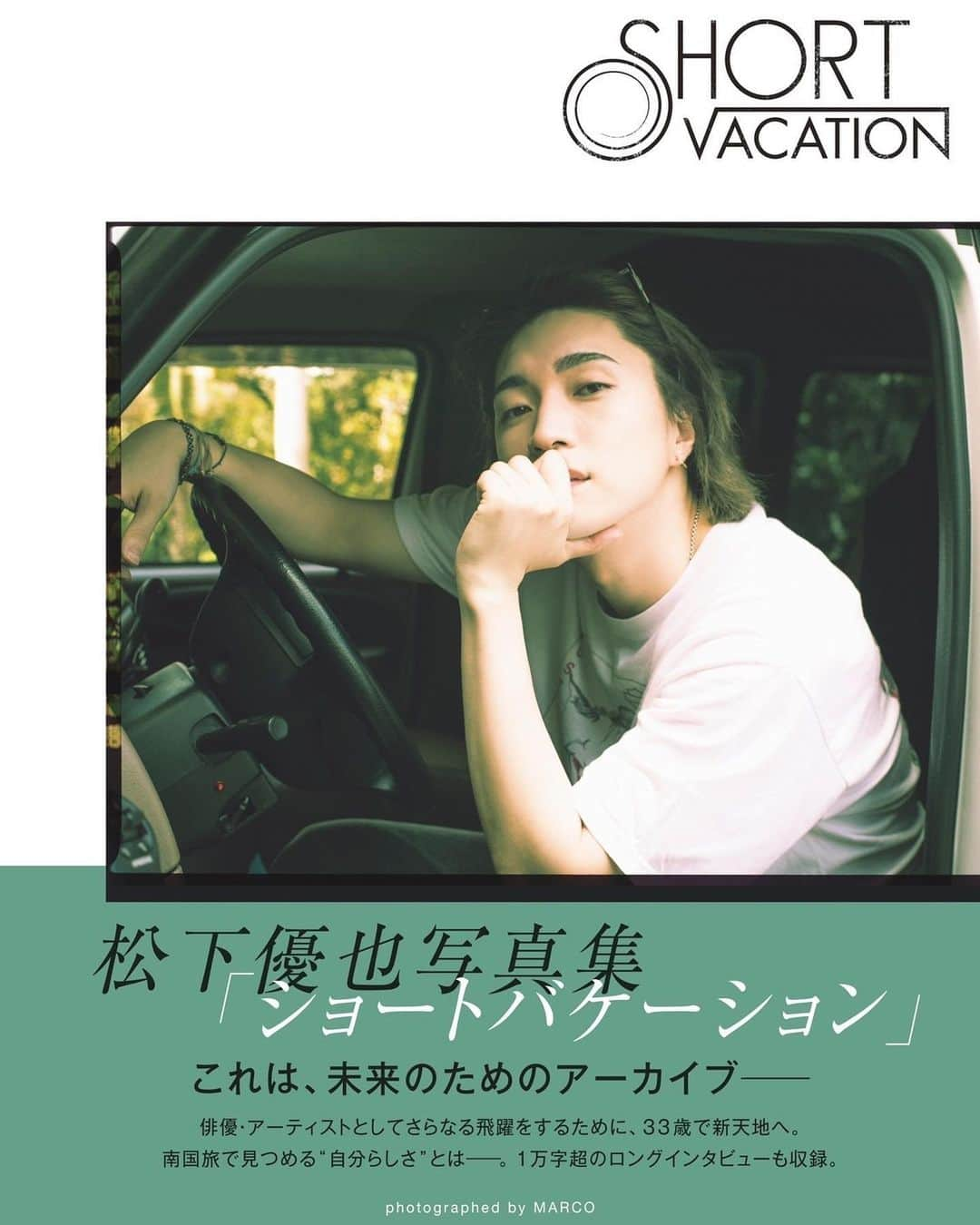 松下優也さんのインスタグラム写真 - (松下優也Instagram)「“SHORT VACATION” 写真集だします 今年の夏、沖縄行って、めっちゃプライベートみたいな写真撮ってきました！ 11月22日発売ですー イベントもあるから会いにきてね  📷 @marco149  💄 @madoka___m  👕 @matsushitayuya」11月9日 16時11分 - matsushitayuya