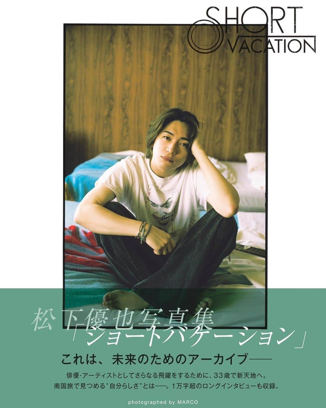 松下優也のインスタグラム：「“SHORT VACATION” 写真集だします 今年の夏、沖縄行って、めっちゃプライベートみたいな写真撮ってきました！ 11月22日発売ですー イベントもあるから会いにきてね  📷 @marco149  💄 @madoka___m  👕 @matsushitayuya」