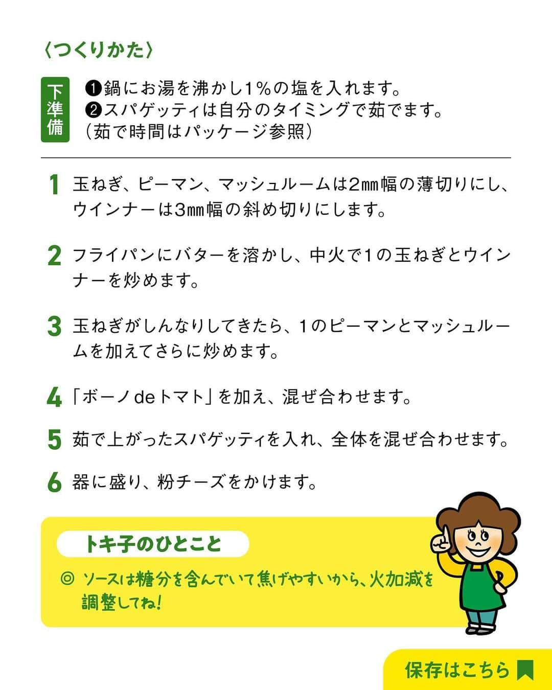 べんりで酢のトキワさんのインスタグラム写真 - (べんりで酢のトキワInstagram)「≪#レシピ付き ≫「作ってみたい！」と思ったら「❤️」ってコメントください😁  料理研究家直伝！ ＼おいしいナポリタンの作り方／  本日は料理研究家🧑‍🍳のガンガンさま(@gngn_cooking )考案の絶品ナポリタンのレシピをご紹介します🧑‍🍳🍳✨  調味料の #ボーノdeトマト がポイント！🥫これ一つで本格ナポリタンの味に仕上がります🍝👍🏻  どこか懐かしい味の、絶品ナポリタン。 ぜひ😄 ‌  ◆ナポリタン◆ ≪材料≫（2人分） ・玉ねぎ・・・1/4個（60g） ・ピーマン・・・2個 　 ・ウインナー・・・4本 　 ・マッシュルーム・・・60g ・ボーノdeトマト・・・大さじ6（102g） ・バター・・・20g 　 ・粉チーズ・・・少々 ・スパゲッティ・・・200ℊ ・塩・・・適量  ≪作り方≫ 【下準備】1　鍋にお湯を沸かし1%の塩を入れます。 　　　　　2　スパゲッティは自分のタイミングで茹でます。(茹で時間はパッケージ参照)  ①玉ねぎ、ピーマン、マッシュルームは2mm幅の薄切りにし、ウインナーは3mm幅の斜め切りにします。 ②フライパンにバターを溶かし、中火で1の玉ねぎとウインナーを炒めます。 ③玉ねぎがしんなりしてきたら、1のピーマンとマッシュルームを加えてさらに炒めます。 ④「ボーノdeトマト」を加え、混ぜ合わせます。 ⑤茹で上がったスパゲッティを入れ、全体を混ぜ合わせます。 ⑥器に盛り、粉チーズをかけます。 ‌  #おうちごはん #簡単レシピ #時短料理 #時短レシピ #簡単料理 #こどもごはん #簡単おつまみ #晩酌メニュー #旬レシピ #旬の食材レシピ #万能調味料 #トキワ #べんりで酢 #ボーノdeトマトレシピ #トマト調味料 #ナポリタン #ナポリタンレシピ #スパゲッティレシピ」11月9日 16時56分 - tokiwa_official_tajima