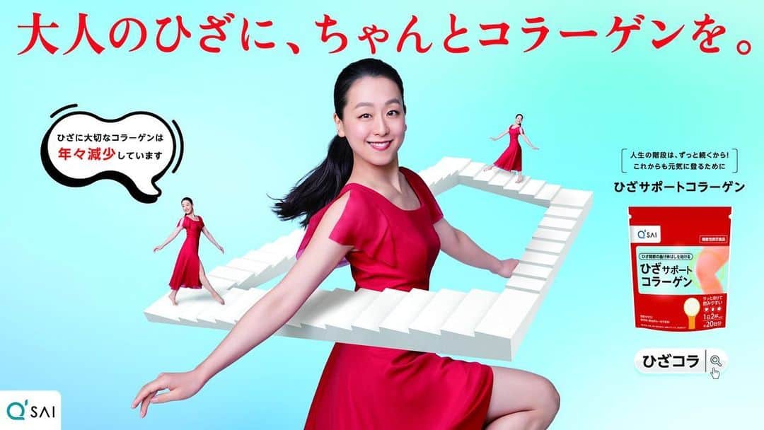 浅田真央のインスタグラム：「キューサイの「ひざサポートコラーゲン」のイメージキャラクターに就任いたしました。 #ひざコラ」