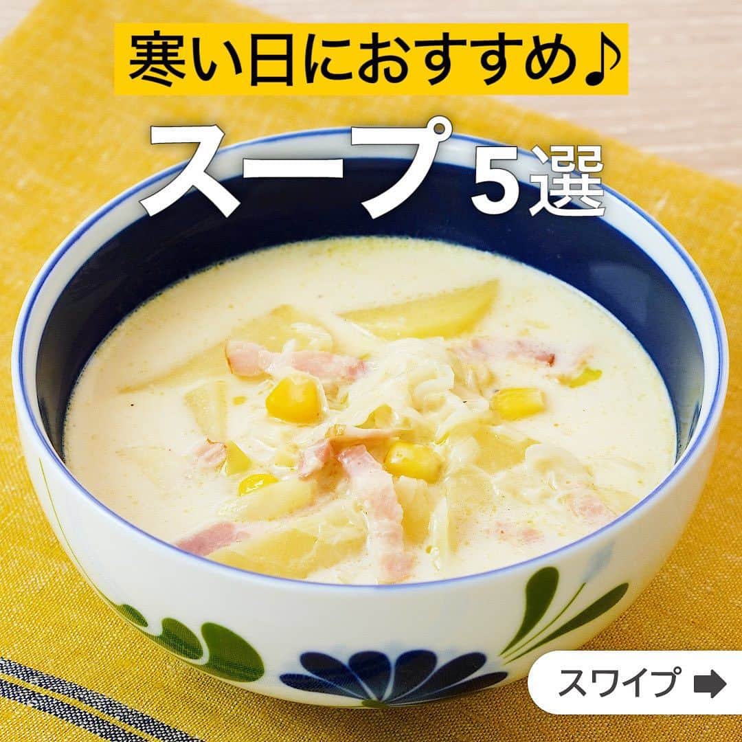 のインスタグラム：「寒い日におすすめ♪スープ5選  ★┈┈┈┈┈┈┈┈┈┈┈┈★ 国内No.1のレシピ動画数(※)の〈無料公式アプリ〉は、@delishkitchen.tvのハイライトにある「公式アプリ」からインストール！ (※)自社調べ(アプリ上の公開本数、2021/09/30時点) ★┈┈┈┈┈┈┈┈┈┈┈┈★ 誰でも簡単にできるおかずやスイーツを毎日お届け！ @delishkitchen.tv のフォローをお願いします♪ 投稿を見て、美味しそう！って思ったら「いいね」や「保存」をしてね！ ★┈┈┈┈┈┈┈┈┈┈┈┈★  ①＜朝食におすすめ！じゃがいもとコーンの豆乳スープ＞ 無調整豆乳を使って、まろやかな味わいのスープを作ります！薄切りにしたじゃがいもがほどよく煮込まれて、やさしい食感です。朝食にもおすすめのさっと作れる簡単レシピ♪コーンは冷凍のものでも同様に作れます。 調理時間：約15分 ■材料 (2人分) ・ベーコン　2枚 ・じゃがいも　小1個(100g) ・長ねぎ　15cm(45g) ・コーン缶　30g ・オリーブオイル　小さじ1 ☆スープ ・水　150cc ・コンソメ　小さじ1/2 ・無調整豆乳　200cc ・塩　小さじ1/3 ・こしょう　少々 ■手順 (1)じゃがいもは縦半分に切り、切り口を下にして5mm幅に切る(半月切り)。水にさらして水気を切る。ねぎは斜め薄切りにする。 (2)ベーコンは5mm幅に切る。 (3)鍋にオリーブオイルを入れて中火で熱し、ベーコン、ねぎを入れ、ねぎがしんなりとするまで炒める。じゃがいもを加えて油がなじむまで炒める。水、コンソメ、コーンを加えて煮立たせ、ふたをしてじゃがいもに火が通るまで5〜6分ほど弱めの中火で煮る。(コーンは缶汁を切ってください。) (4)豆乳、塩、こしょうを加えて混ぜ、煮立たせないよう弱火で温める。  動画の詳細が気になる人はアプリで「じゃがいもとコーンの豆乳スープ」で検索してみてくださいね♪  ②＜旨味たっぷり！肉団子と千切り野菜のスープ＞ 食べ応えしっかりな肉団子と野菜のスープをご紹介！玉ねぎやにんじんはしっかりと炒めて香りを出すのがポイントです。肉の旨味と野菜の甘みをしっかりと感じられる味わい深い一品です。 調理時間：約30分 ■材料 (2人分) ・豚ひき肉　120g ・玉ねぎ　1/2個 ・キャベツ　2枚 ・にんじん　1/2本 ・にんにく　1かけ ・おろししょうが　小さじ1/2 ・サラダ油　小さじ2 ・パセリ[乾燥]　少々 ☆調味料 ・コンソメ　小さじ1 ・塩　小さじ1/2 ・こしょう　少々 ・水　400cc ■手順 (1)玉ねぎは薄切りにする。キャベツ、にんじんは千切りにする。にんにくは薄切りにし、芯を取り除く。 (2)ボウルに豚ひき肉、おろししょうがを入れて粘りが出るまでしっかりと混ぜる(肉だね)。 (3)鍋にサラダ油を入れて熱し、肉だねをスプーンで食べやすい大きさに丸めながら入れ、中火で2分程転がしながら焼く。肉の色が変わったらにんにく、玉ねぎ、にんじんを加えて3分程炒める。 (4)☆を加えて、煮立ったらアクを取り除く。キャベツを加えてふたをし、弱火で5分程煮る。 (5)器に盛り、パセリをちらす。  動画の詳細が気になる人はアプリで「肉団子と千切り野菜のスープ」で検索してみてくださいね♪  他のレシピはコメント欄をご覧ください♪ ③＜チーズのコクが効いてる♪ふんわり卵とトマトのコンソメスープ＞ ④＜とんこつ風味で温まる♪豚もやしスープ＞ ⑤＜とろっとした味わい♪しいたけとにんじんの中華スープ＞  ＜調理器具について＞ ・電子レンジを使用するレシピ 加熱時間は500Wの場合1.2倍、700Wの場合0.8倍してください。 ・トースターを使用するレシピ 通常200〜250度で調理していますが、お使いの器具の説明書をご確認のうえご利用ください。  #デリッシュキッチン #DELISHKITCHEN #料理 #レシピ #時短 #おうちごはん #手料理 #簡単レシピ #手作りごはん #今日のごはん #おうちカフェ #スープ」