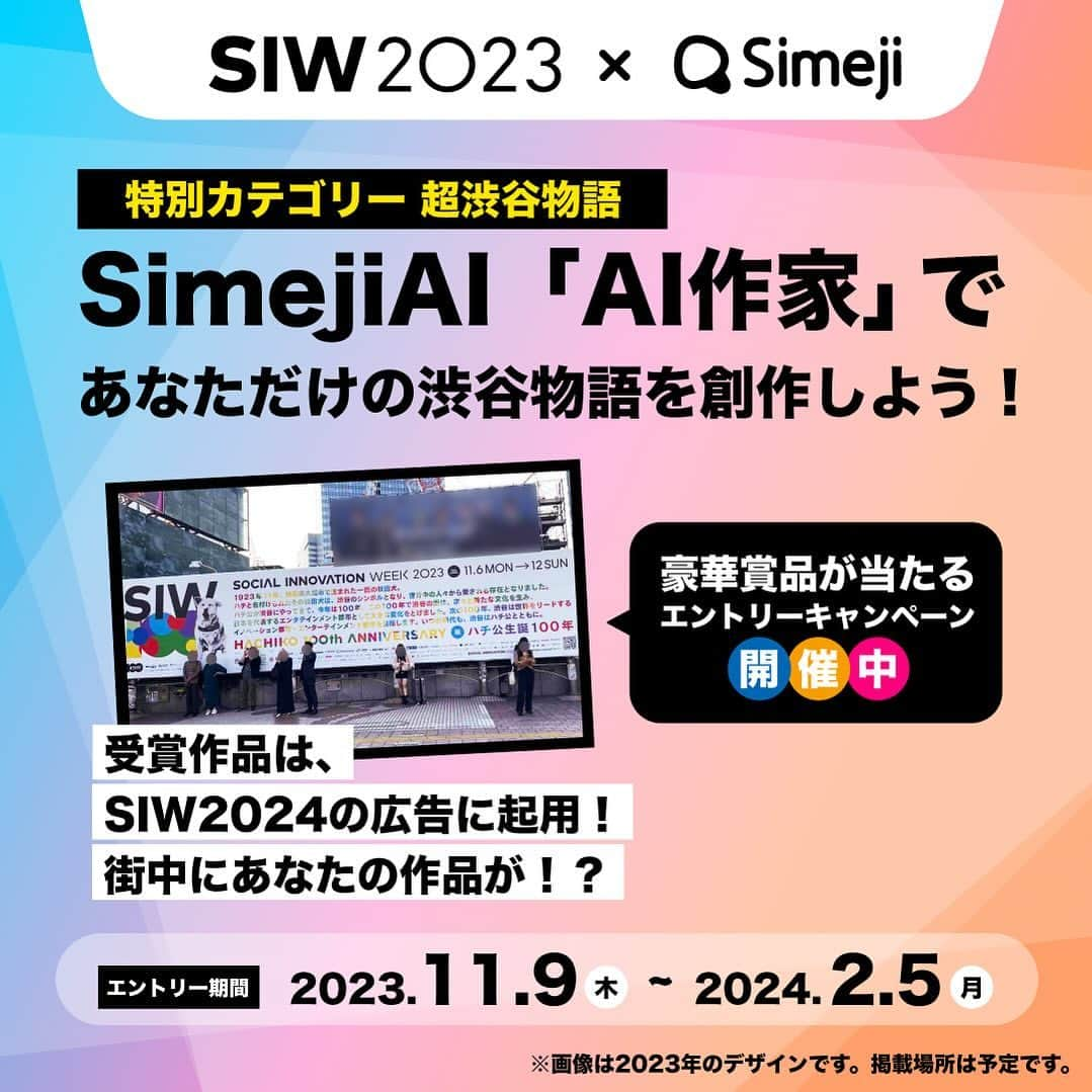 Simejiさんのインスタグラム写真 - (SimejiInstagram)「 ︎︎ ⠀⠀⠀⠀⠀⠀ ⠀SIW ✖️ Simeji ⠀📕Simeji AI作家で創る渋谷の物語✍🏻  SimejiAIでテキストを入力するだけで物語ができる.ᐟ‪‪‬.ᐟ‪‪‬あなたの作品が渋谷の街中に掲載される広告に起用されるかも🏆💫  エントリー方法の詳細はストーリーズハイライトからチェックしてね.ᐟ‪‪‬.ᐟ‪‪‬  #SIW2023  #SIWSimeji #SimejiAI #NFDA #超渋谷物語」11月9日 16時54分 - simeji_official