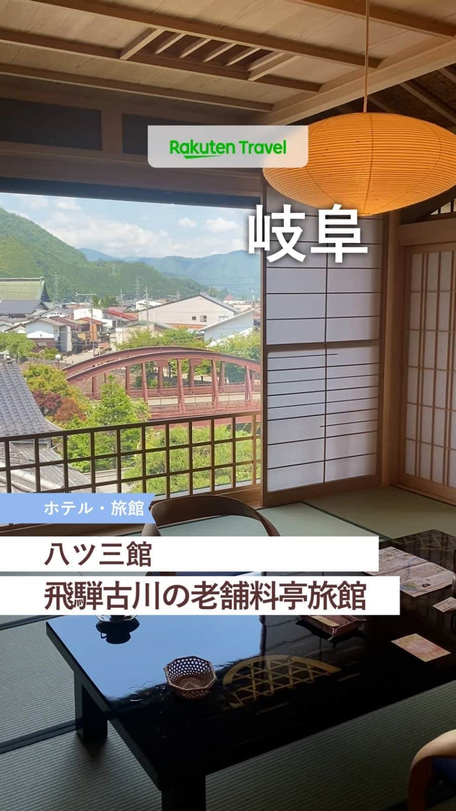 楽天トラベル のインスタグラム：「「泊まってみたい！」と思ったら投稿を【保存】して お気に入りのホテルをコレクションしちゃおう💚  ーーーーーーーーーーーーーー  🏨八ツ三館（やつさんかん） 📍岐阜県飛騨市  ーーーーーーーーーーーーーー  飛騨古川の地で有形文化財を擁する料亭旅館⛰ 会席料理とともに贅沢な時間を楽しむ宿へ🍴  ーーーーーーーーーーーーーー  ◆岐阜県飛騨市古川町向町1-8-27 ◆高山本線　高山駅より3駅目　飛騨古川駅より徒歩6分（送迎あり）／東海北陸道清見ICより車で25分 ◆総客室数20室  ーーーーーーーーーーーーーー  利用者数No.1旅行予約サイト💚楽天トラベル @rakutentravel 旅の計画に夢中になれるインスタマガジン  旅の思い出もぜひコメント欄で教えてね🛫  ーーーーーーーーーーーーー」