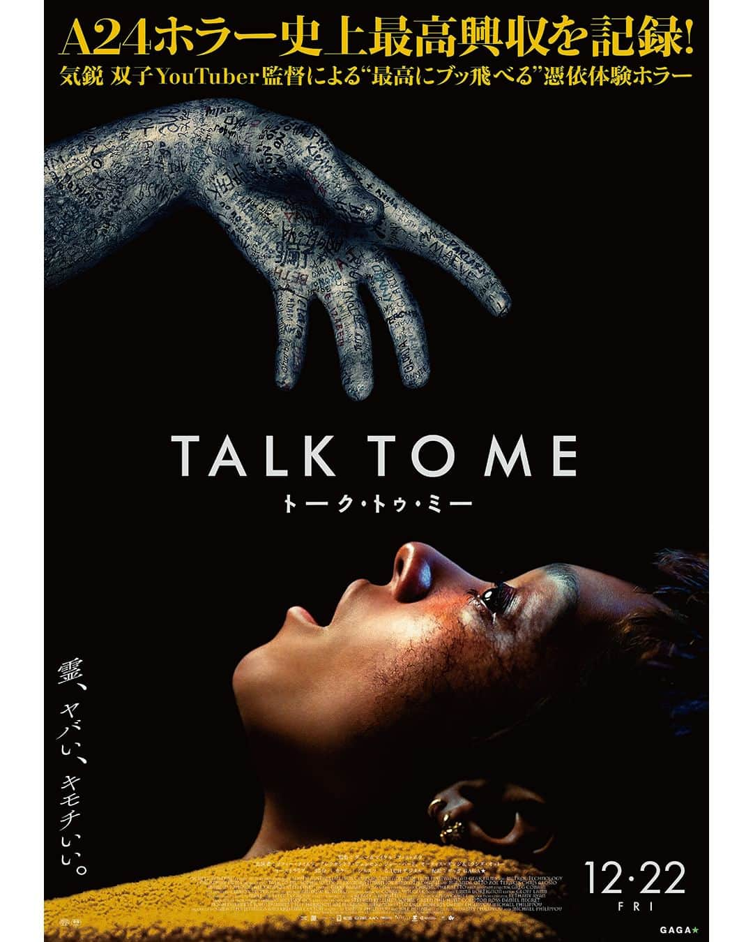 UPLINK film distributionのインスタグラム：「🔻上映決定🔻 『TALK TO ME／トーク・トゥ・ミー』アップリンク吉祥寺にて、12月22日（金）公開🗣✋💫 ・・・ A24ホラー史上最高興収を達成！！ 人気双子YouTuber監督が放つ、“最高にブッ飛べる” 憑依体験ホラー ・・・ その“手”を握り、唱えると、霊が憑く。  母を亡くした高校生のミアは、気晴らしに仲間とSNSで話題の「＃90秒憑依チャレンジ」に参加してみる。 ルールは簡単。呪物の「手」を握り、「トーク・トゥ・ミー」と唱えると、霊が憑依する──ただし、必ず90秒以内に「手」を離すこと。 ミアたちはそのスリルと強烈な快感にのめり込み、憑依チャレンジを繰り返してハイになっていくが、仲間の1人にミアの母の霊が憑依し──。 ・・・ 監督：ダニー＆マイケル・フィリッポウ 出演：ソフィー・ワイルド、アレクサンドラ・ジェンセン、ジョー・バード  https://joji.uplink.co.jp/movie/2023/19645  #TALKTOME　#トークトゥミー　#ダニーマイケルフィリッポウ　#ソフィーワイルド　#アレクサンドラジェンセン　#ジョーバード　#A24　#ホラー　#アップリンク吉祥寺」