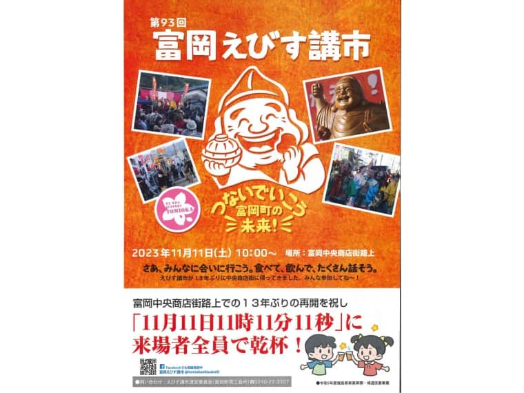 福島県のインスタグラム：「【富岡えびす講市（富岡町）】  11月11日（土）に富岡町で「富岡えびす講市」が開催されます。  富岡えびす講市は1923年（大正12年）に始まったとされる伝統的な秋市で、五穀豊穣・商売繁盛を願って事代主（ことしろぬし）神社の例大祭に合わせて行われます。  震災後は場所を移して開催されていましたが、今年は13年ぶりに富岡中央商店街での開催となります。スペシャルライブや大道芸、よさこいに太鼓の演奏などステージイベントも盛りだくさん。参加型イベントも充実しているので、一日を通して楽しめます。  この週末はぜひ富岡えびす講市に行ってみてはいかがでしょうか。  #富岡えびす講市 #富岡中央商店街 #五穀豊穣 #商売繁盛 #富岡町 #相双地方 #福島県 #tomiokatown #fukushima #RealizeFukushima #NotADreamFukushima #ひとつひとつ実現するふくしま」