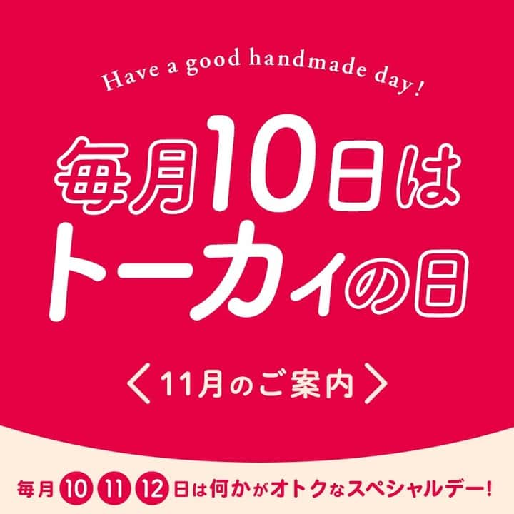 クラフトタウンのインスタグラム：「詳細はキャプションをCHECK!👇  　　 毎月10日はトーカイの日 ⋱ #トーカイの日 はじまります！⋰  毎月10日からはじまる３日間（10～12日）は 全国のクラフトグループ店舗にて お得なキャンペーン・イベントを開催いたします！  ───────────────────── ★11月の「トーカイの日」は★ ─────────────────────  𝟎𝟏 ハギレ市 対象のハギレ（カットクロス）２枚以上の購入で、 購入枚数×100円をお値引きする「ハギレ市」を開催いたします。 普段お値引きしていないキャラクター生地や新商品などをお安くお求めいただけるチャンス！ ※対象のハギレは店舗によって異なります。  𝟎𝟐 まとめ買いでお得！「10買い」 「10買い（とーかい）」は、まとめ買い企画です。 対象毛糸10点購入ごとになんと500円引き☆ １玉売りの店内毛糸商品すべてが対象です！  𝟎𝟑 大好評！刺しゅうミシンワークショップ 家庭用刺しゅうミシンを使用した刺しゅうイベントを限定店舗で開催！ オリジナルデザインの「タオルハンカチ」や「ネームタグ」が作れるワークショップを開催いたします。 ※開催日は店舗により異なります。 ※トーカイの日以外に開催する店舗もございます。  ぜひ毎月10日・11日・12日はトーカイへ！  * *  #トーカイ#クラフトハートトーカイ#クラフトパーク#クラフトワールド#クラフトループ #ハギレ市 #10買い#刺しゅうミシン #ハンドメイド好きな人と繋がりたい #ハンドメイド好きさんと繋がりたい #ソーイング#手作り#手芸#ハンドメイド#handmade #crafthearttokai」