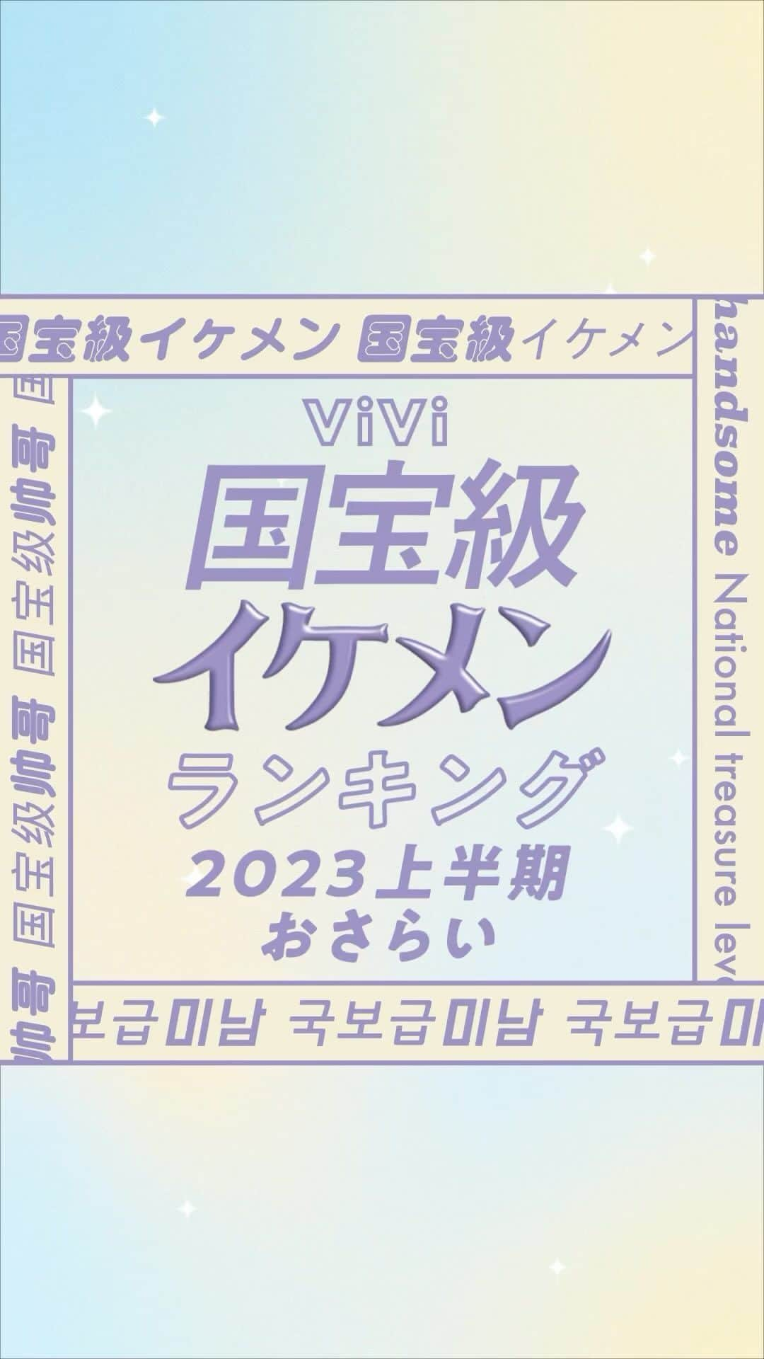 ViViのインスタグラム：「ViVi国宝級イケメンランキング2023上半期をおさらい！  ViVi国宝級イケメンランキング 2023年下半期の投票が いよいよ今週末締め切りに！  みんなはもう好きなイケメンを 投票してくれましたか？？😍 まだの人はぜひぜひ清き一票を🫶  締め切りは11月12日（日）23:59まで！ お見逃しなく♡ #vivi #vivi国宝級イケメンランキング #目黒蓮 #八木勇征 #京本大我 #長尾謙杜 #松田迅 #宮世琉弥 #坂口健太郎 #山田涼介 #skyhi」