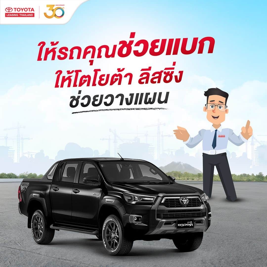 Toyota Leasingさんのインスタグラム写真 - (Toyota LeasingInstagram)「🔥 ถึงเวลาสร้างตัว สร้างอนาคต โตโยต้า ลีสซิ่ง พร้อมจัดเต็มสินเชื่อพิเศษ เพื่อสนับสนุนทุกคน ออกรถกระบะไปต่อยอดชีวิต ให้ก้าวเดินไปข้างหน้าอย่างมีคุณภาพ . 🛻 ออกรถกระบะ ผ่อนสบาย 96 เดือน คำนวณง่าย ๆ ได้ที่โตโยต้า ลีสซิ่ง . *เงื่อนไขเป็นไปตามที่บริษัทฯ กำหนด . คลิกเพื่อคำนวณค่างวดเบื้องต้นได้ที่ website: Toyota Leasing Thailand แล้วเลือกสินเชื่อสบายแคช  . สอบถามข้อมูลเพิ่มเติมได้ที่ website: Toyota Leasing Thailand  หรือโทร 1486  📱แอดไลน์ @toyotaleasing  TLT simply ครอบคลุมทุกบริการด้านสินเชื่อรถโตโยต้า  . #Toyota #ToyotaLeasingThailand #โตโยต้าลีสซิ่ง #TLTSimply  #หงิดกว่าที่ค่ายง่ายกว่าที่คิด #ขอสินเชื่อรถยนต์ง่ายกว่าที่คิด  #คิดจะออกรถโตโยต้าคิดถึงโตโยต้าลีสซิ่ง」11月9日 17時04分 - toyotaleasing_thailand