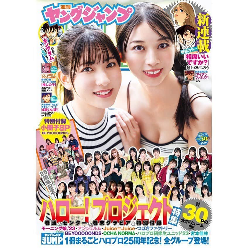 牧野真莉愛のインスタグラム：「♡ ♡ ✨週刊ヤングジャンプ No.50特大号✨ 本日発売❣️❣️❣️ ハロプロ25周年！全グループ登場の1冊まるごとコラボ🌈 🎀 ぜひご覧ください💖 ♡ ♡  #集英社 さん #ヤングジャンプ #ヤンジャン #HelloProject #モーニング娘23 #牧野真莉愛」