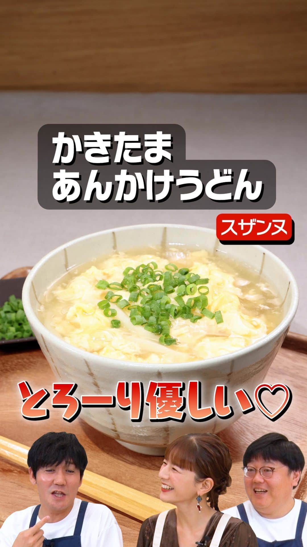 のインスタグラム：「プレゼントキャンペーン実施中！  11月の木曜日は簡単に作れるうどんレシピをお届け！初日のきょうは、体が弱っているときなどに食べたい「かきたまあんかけうどん」♪ヘキサゴンで大活躍だったスザンヌさんとお届けします！タイム山本さんの夏休みの宿題の終わらせ方とは…？  クイズに答えて最大1万円分！！Amazonギフトカードをプレゼント🎁 詳しくはハイライトをチェック！  ※本キャンペーンは、株式会社エブリーの主催です。 ※Amazon、Amazon.co.jpおよびそれらのロゴはAmazon.com, Inc. またはその関連会社の商標です。  Threadsで、本編に入り切らなかった未公開映像を配信中♪ プロフィールページからGO🎥  @yamamoto.tm3 @seki.tm3 @suzanneeee1028 #かきたまあんかけうどん  #お料理向上委員会 #デリッシュキッチン」