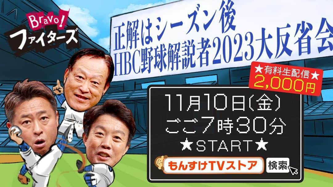 鶴岡慎也のインスタグラム：「ヤバいやつ😅 Bravo!ファイターズの配信を明日11月10日19時30分からさせていただきます！ 担当スカウト大宮龍男さん、大先輩岩本勉さんと3人です、、😅  シーズン前の予想の答え合わせもあります。  どえらい事になると思われますので是非ご覧ください🙇‍♂️  #lovefighters #HBC #bravo!ファイターズ #配信 #大宮龍男　さん #岩本勉　さん」