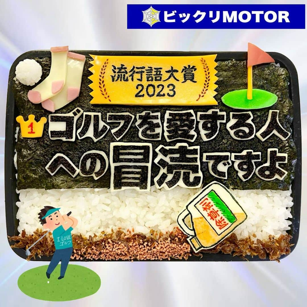 木下祐子(まこつ)Japaneseのインスタグラム：「なんでノミネートされてないん？今年の流行語大賞はこれだ‼︎‼︎( ･∀･)ﾉ —===≡≡≡ =͟͟͞͞⛳️🏌️‍♂️🏌️‍♀️🏌️ﾌﾞｫﾝ #流行語大賞2023#ゴルフを愛する人への冒涜#⛳️🏌️‍♂️🏌️‍♀️🏌️🩷🩷🩷#BI◯MOTOR#兼◯社長#ゴルフボール#靴下#🧦#除草剤#猟奇的弁当#キャラ弁#弁当#お弁当#🍱#bento」