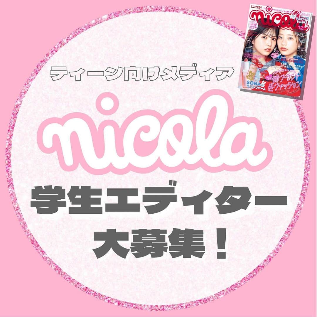 のインスタグラム：「雑誌nicolaの学生エディターを大募集❣️  ティーン向けメディア『nicola』でエディターアシスタントとして活動してくれる方を募集しています！  ⏬お仕事の内容 ♡撮影現場でのオフショット撮影 ♡SNSコンテンツの作成 ♡Web記事のライティング など  ⏬応募条件 ・ニコラ編集部にて作業可能な方 ・土日含む週2日以上働ける方 ・大学生、専門学生の方　※高校生不可  ⏬募集要項 ・給与：時給1120円 ・交通費：定期券区間を除いた全額支給 ・雇用形態：アルバイト  ⏬応募の流れ ニコラ公式WEBサイト内のお問い合わせフォームより ①お名前 ②年齢 ③ご連絡先 ④働ける曜日 を書いてご応募ください https://nicola.tayori.com/f/nicola-support  ◎応募締め切り→2023年11月30日  #ニコラ #nicola #学生ライター #学生エディター #アルバイト募集 #編集アルバイト」