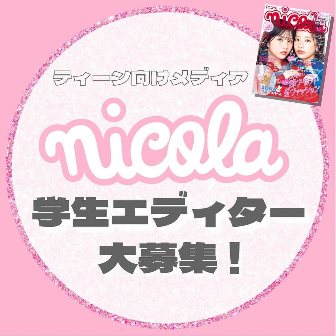 新潮社「ニコラ」のインスタグラム：「雑誌nicolaの学生エディターを大募集❣️  ティーン向けメディア『nicola』でエディターアシスタントとして活動してくれる方を募集しています！  ⏬お仕事の内容 ♡撮影現場でのオフショット撮影 ♡SNSコンテンツの作成 ♡Web記事のライティング など  ⏬応募条件 ・ニコラ編集部にて作業可能な方 ・土日含む週2日以上働ける方 ・大学生、専門学生の方　※高校生不可  ⏬募集要項 ・給与：時給1120円 ・交通費：定期券区間を除いた全額支給 ・雇用形態：アルバイト  ⏬応募の流れ ニコラ公式WEBサイト内のお問い合わせフォームより ①お名前 ②年齢 ③ご連絡先 ④働ける曜日 を書いてご応募ください https://nicola.tayori.com/f/nicola-support  ◎応募締め切り→2023年11月30日  #ニコラ #nicola #学生ライター #学生エディター #アルバイト募集 #編集アルバイト」