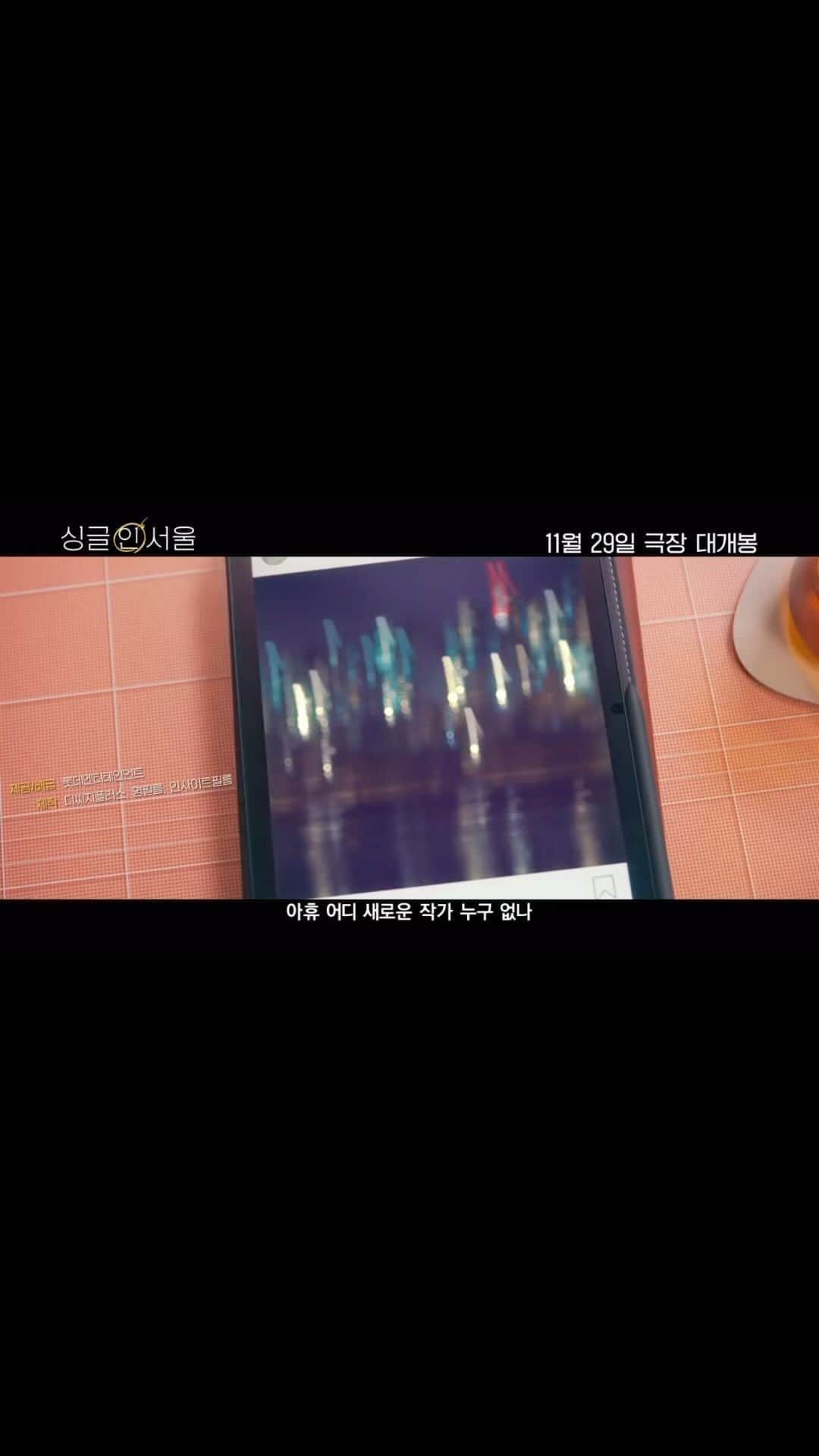 jiesuuのインスタグラム：「행복하게 찍은 우리 영화,  11월 29일 대개봉!  극장으로 놀러오세요 🎞️🤎  #싱글인서울」