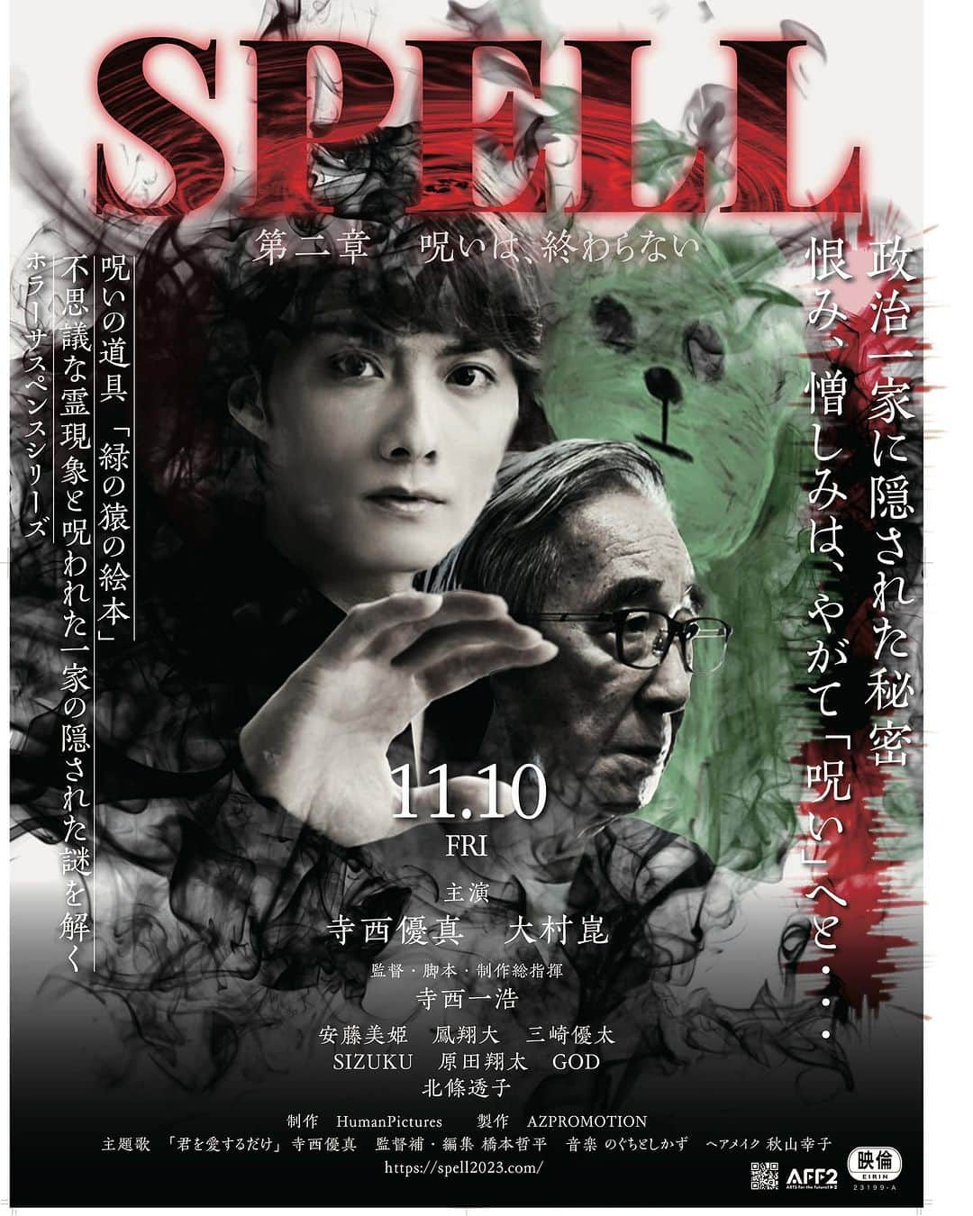 寺西一浩さんのインスタグラム写真 - (寺西一浩Instagram)「映画SPELL第2章 11月10日（金）遂に公開‼️  SPELL第1章では、呪いの道具である「緑の猿🐵の絵本」の誕生秘話、そして、ある家族が呪われ霊能者一家「馬飼野家」がその危機を救うお話でした📽  11月10日（金）公開の第2章では、説かれたはずの呪いが形を変えて別の家族を脅かし、あの世から「悪魔」を呼び寄せてしまうと言う展開に🍃  SPELL第2章＝馬飼野俊平は寺西優真さん、馬飼野霊山は大村崑さん、そして、銀幕デビューの安藤美姫さん、鳳翔大さん、三崎優太さん、SPELLメンバーの北條透子さん、SIZUKUさん、GODさん、原田翔太さん、穂里月木子さん、姫宮由美子さん、渡辺コウさんら豪華キャストでお届け致します🐒  11月10日18時〜新文芸坐  https://www.shin-bungeiza.com/schedule  11月11日16時45分〜MOVIX柏の葉  https://www.smt-cinema.com/sp/site/kashiwanoha/movie/index.html  公開記念舞台挨拶＋上映が開催されます🎞  是非、遊びに来て下さい😊  #ホラー  #ホラー映画  #ホラー映画好きな人と繋がりたい  #映画好きな人と繋がりたい  #映画  #映画紹介」11月10日 3時24分 - teranishikazuhiro