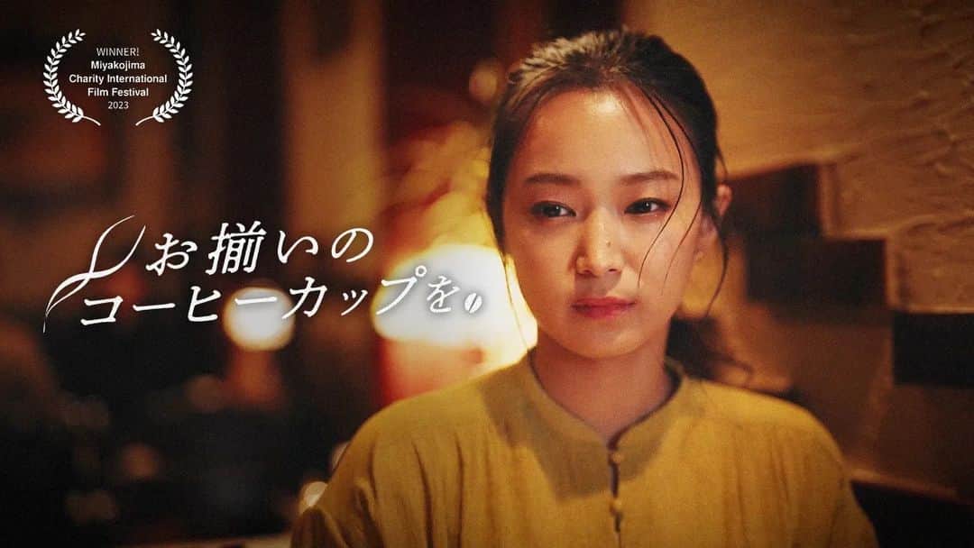 平岡亜紀のインスタグラム：「【お知らせ】 主演を務めました、永田太郎さんの初監督作『お揃いのコーヒーカップを。』が、成美プロデューサーの新しいYouTubeチャンネル「成美館」にて、いよいよ、11/10(金) 20時から配信スタートします💝☕ 映像美すごいです。とっても綺麗に撮ってもらえて嬉しい。。 この作品で、宮古島国際映画祭で短編部門主演俳優賞を頂きました。長編部門では、藤田朋子さんが受賞。本当に素晴らしい機会をありがとうございました。  最近は自分が監督する機会が増えて、芝居から少し離れていた気がするけれど、こうして評価して頂けて、またお芝居も頑張りたいなって思ってます。そしてやっちゃいます。来月。くぅ。頑張ろう。  何はともあれ、是非、ほっこり素敵なストーリーに癒やされて下さい🎁 リンク、プロフィールに貼りました。」