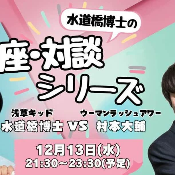 水道橋博士のインスタグラム：「今日の２１時より発売です。 一般３０席のみ。  情報解禁！！ 12月13日（水） 水道橋博士の「座・対談」シリーズ 浅草キッド・水道橋博士 vsウーマンラッシュアワー・村本大輔 https://pundit.jp/products/2023p1-12-13 【会場観覧】 ※先行入場限定5名はyoutube『水道橋博士の異常な対談 』のチャンネルメンバーシップ 『ハカセ会』会員の方が抽選で選ばれます。 ★優先的に先行入場になりますので、ご了承ください。 ＜ハカセ会URL＞ https://youtube.com/channel/UC9zb0byk_3RNDJAboaN1HBg （サイト右上のメンバーになるボタンから会員登録できます） 11月9日（木）21:00から発売開始します！ （限定30席のみ！） ※今回はライブポケットでの抽選販売になります。 ●¥6000(ドリンク代別） 【ツイキャスプレミア配信(2種類あります）】 11月9日（木）21:00から発売開始します！ ①配信チケット：￥2000 ②書籍付き配信：なんと同額！サインまで付いて￥2000 （送料込み） ーーー https://twitcasting.tv/pundit_koenji/shopcart/272650」