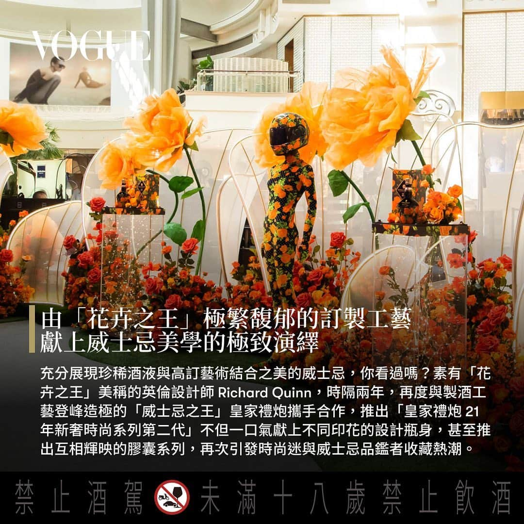 Vogue Taiwan Officialさんのインスタグラム写真 - (Vogue Taiwan OfficialInstagram)「繼2021年「威士忌之王」皇家禮炮與英國新銳設計師 Richard Quinn首度推出「皇家禮炮21年新奢時尚系列」藍玫瑰限定版後，不僅讓威士忌交響出時尚與風味之美的跨域共鳴，更造就了頂級藏家的夢幻逸品。  如今，皇家禮炮再度攜手Richard Quinn，帶來「皇家禮炮21年新奢時尚系 列第二代」，以優雅與野性兼具的獨特美學、融合珍稀酒液的曠世佳釀， 打造風味與時尚品味的雙重「高訂」(Haute Couture)——橙紅玫瑰限定 版與法蘭西菊限定版，迤邐出味覺與視覺的繁袤絕美;皇家禮炮更首次 將Richard Quinn秀上高訂服裝空運來台，以超高規格打造出夢幻與現實 交織的「皇家禮炮.時尚旖境」期間限定精品館，走入皇家禮炮以及 Richard Quinn的新奢感官意象！ #Voguepresents #ROYALSALUTExRICHARDQUINN #皇家禮炮 #RoyalSalute #RichardQuinn #新奢時尚系列 #皇家禮炮時尚旖境」11月9日 19時44分 - voguetaiwan