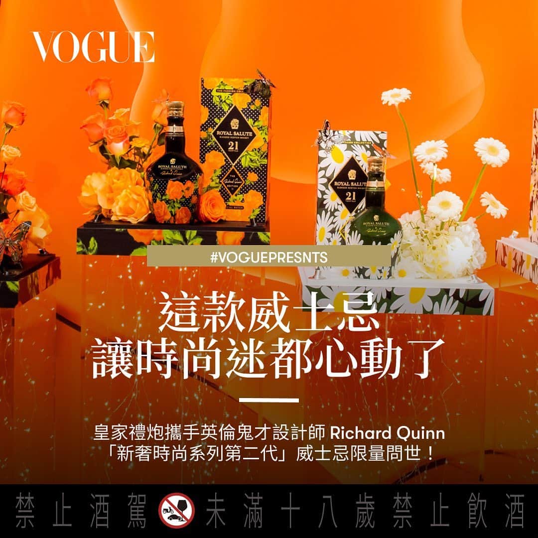 Vogue Taiwan Officialさんのインスタグラム写真 - (Vogue Taiwan OfficialInstagram)「繼2021年「威士忌之王」皇家禮炮與英國新銳設計師 Richard Quinn首度推出「皇家禮炮21年新奢時尚系列」藍玫瑰限定版後，不僅讓威士忌交響出時尚與風味之美的跨域共鳴，更造就了頂級藏家的夢幻逸品。  如今，皇家禮炮再度攜手Richard Quinn，帶來「皇家禮炮21年新奢時尚系 列第二代」，以優雅與野性兼具的獨特美學、融合珍稀酒液的曠世佳釀， 打造風味與時尚品味的雙重「高訂」(Haute Couture)——橙紅玫瑰限定 版與法蘭西菊限定版，迤邐出味覺與視覺的繁袤絕美;皇家禮炮更首次 將Richard Quinn秀上高訂服裝空運來台，以超高規格打造出夢幻與現實 交織的「皇家禮炮.時尚旖境」期間限定精品館，走入皇家禮炮以及 Richard Quinn的新奢感官意象！ #Voguepresents #ROYALSALUTExRICHARDQUINN #皇家禮炮 #RoyalSalute #RichardQuinn #新奢時尚系列 #皇家禮炮時尚旖境」11月9日 19時44分 - voguetaiwan