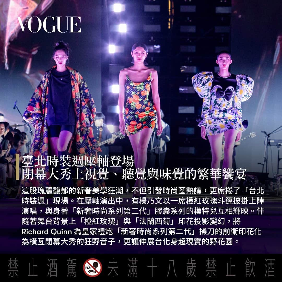 Vogue Taiwan Officialさんのインスタグラム写真 - (Vogue Taiwan OfficialInstagram)「繼2021年「威士忌之王」皇家禮炮與英國新銳設計師 Richard Quinn首度推出「皇家禮炮21年新奢時尚系列」藍玫瑰限定版後，不僅讓威士忌交響出時尚與風味之美的跨域共鳴，更造就了頂級藏家的夢幻逸品。  如今，皇家禮炮再度攜手Richard Quinn，帶來「皇家禮炮21年新奢時尚系 列第二代」，以優雅與野性兼具的獨特美學、融合珍稀酒液的曠世佳釀， 打造風味與時尚品味的雙重「高訂」(Haute Couture)——橙紅玫瑰限定 版與法蘭西菊限定版，迤邐出味覺與視覺的繁袤絕美;皇家禮炮更首次 將Richard Quinn秀上高訂服裝空運來台，以超高規格打造出夢幻與現實 交織的「皇家禮炮.時尚旖境」期間限定精品館，走入皇家禮炮以及 Richard Quinn的新奢感官意象！ #Voguepresents #ROYALSALUTExRICHARDQUINN #皇家禮炮 #RoyalSalute #RichardQuinn #新奢時尚系列 #皇家禮炮時尚旖境」11月9日 19時44分 - voguetaiwan