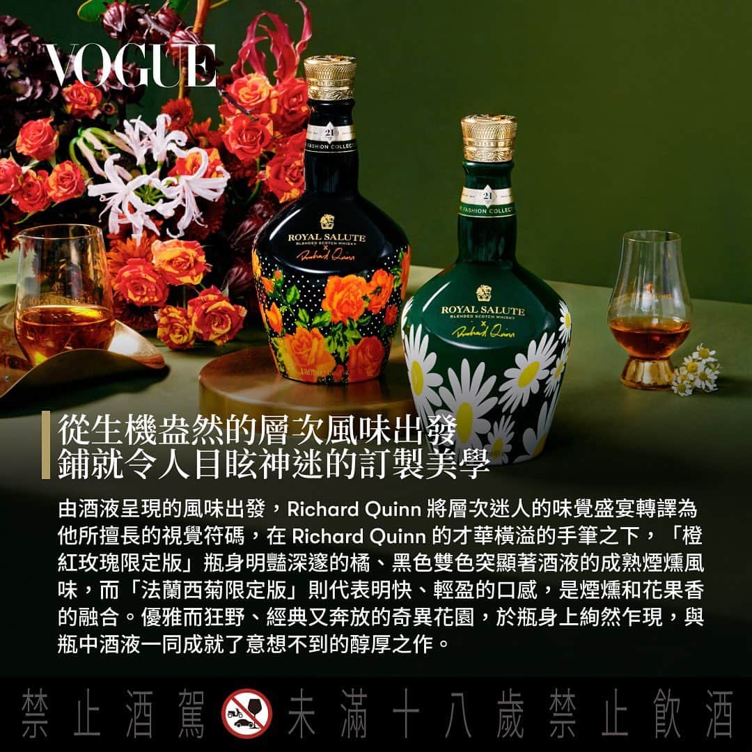 Vogue Taiwan Officialさんのインスタグラム写真 - (Vogue Taiwan OfficialInstagram)「繼2021年「威士忌之王」皇家禮炮與英國新銳設計師 Richard Quinn首度推出「皇家禮炮21年新奢時尚系列」藍玫瑰限定版後，不僅讓威士忌交響出時尚與風味之美的跨域共鳴，更造就了頂級藏家的夢幻逸品。  如今，皇家禮炮再度攜手Richard Quinn，帶來「皇家禮炮21年新奢時尚系 列第二代」，以優雅與野性兼具的獨特美學、融合珍稀酒液的曠世佳釀， 打造風味與時尚品味的雙重「高訂」(Haute Couture)——橙紅玫瑰限定 版與法蘭西菊限定版，迤邐出味覺與視覺的繁袤絕美;皇家禮炮更首次 將Richard Quinn秀上高訂服裝空運來台，以超高規格打造出夢幻與現實 交織的「皇家禮炮.時尚旖境」期間限定精品館，走入皇家禮炮以及 Richard Quinn的新奢感官意象！ #Voguepresents #ROYALSALUTExRICHARDQUINN #皇家禮炮 #RoyalSalute #RichardQuinn #新奢時尚系列 #皇家禮炮時尚旖境」11月9日 19時44分 - voguetaiwan