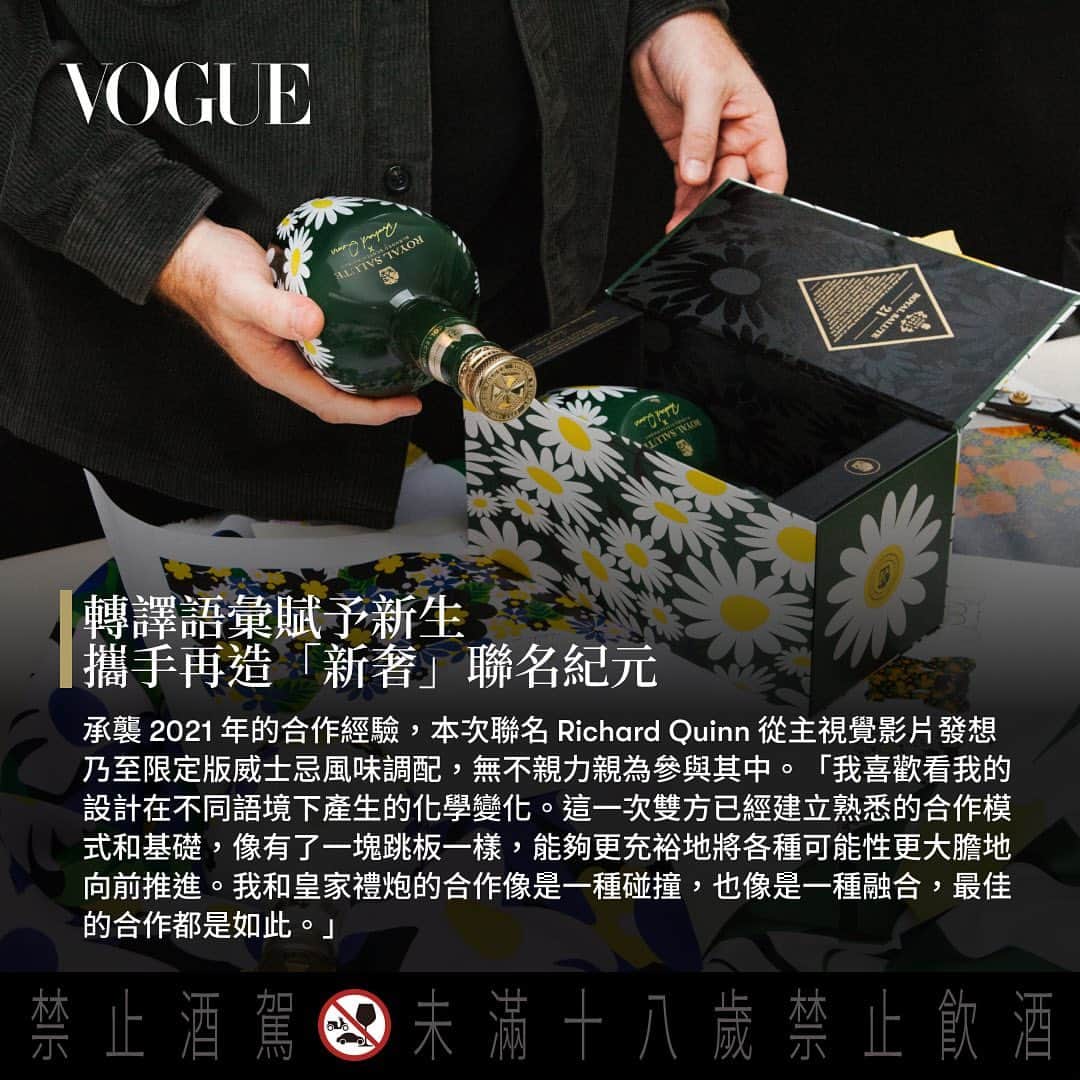 Vogue Taiwan Officialさんのインスタグラム写真 - (Vogue Taiwan OfficialInstagram)「繼2021年「威士忌之王」皇家禮炮與英國新銳設計師 Richard Quinn首度推出「皇家禮炮21年新奢時尚系列」藍玫瑰限定版後，不僅讓威士忌交響出時尚與風味之美的跨域共鳴，更造就了頂級藏家的夢幻逸品。  如今，皇家禮炮再度攜手Richard Quinn，帶來「皇家禮炮21年新奢時尚系 列第二代」，以優雅與野性兼具的獨特美學、融合珍稀酒液的曠世佳釀， 打造風味與時尚品味的雙重「高訂」(Haute Couture)——橙紅玫瑰限定 版與法蘭西菊限定版，迤邐出味覺與視覺的繁袤絕美;皇家禮炮更首次 將Richard Quinn秀上高訂服裝空運來台，以超高規格打造出夢幻與現實 交織的「皇家禮炮.時尚旖境」期間限定精品館，走入皇家禮炮以及 Richard Quinn的新奢感官意象！ #Voguepresents #ROYALSALUTExRICHARDQUINN #皇家禮炮 #RoyalSalute #RichardQuinn #新奢時尚系列 #皇家禮炮時尚旖境」11月9日 19時44分 - voguetaiwan