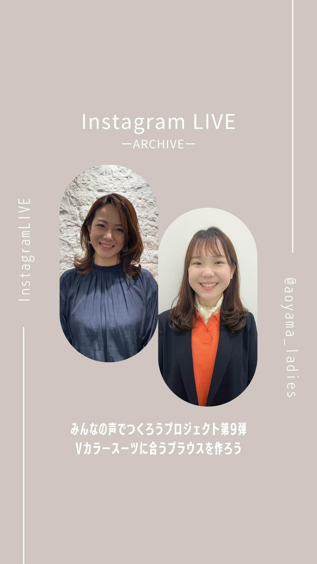 のインスタグラム：「こんばんはInstagram担当の境野です 本日もライブ配信をご視聴頂きありがとうございました！  先日10月25日に第8弾のスーツを企画するLIVEの時にブラウスも企画しよう！という事で 第9弾のみんなの声でつくろうプロジェクトのLIVE配信となりましたが たくさんのご参加とコメント、本当にありがとうございました✨  これまでのブラウスは、単品使いをイメージして2WAYのデザインが多かったのですが 今回はスーツにバッチリ合うデザインということでまた、新しいご意見をたくさんいただく事ができ大変参考になりました！  次のサンプルが出来上がって、また皆様にお見せできる日がこれから楽しみです✨  インスタライブでのご紹介を通して、 ご視聴の皆様の日々のコーディネートを 更に楽しんでいただけるきっかけになれば、 とても嬉しいです😊  それではまた、次回のLIVEでお会いできるのを楽しみにしております♪  これからも洋服の青山のInstagramアカウント＠aoyama_ladies https://www.instagram.com/aoyama_ladies/ を宜しくお願いいたします✨  Instagram担当 境野」