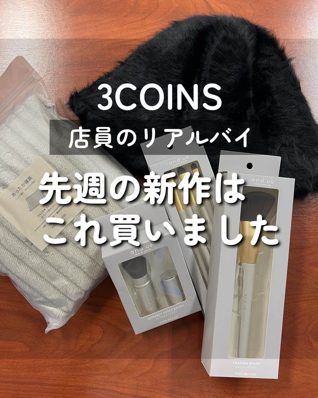Maiko 【3COINS公式】のインスタグラム：「店員のリアルバイ！ 参考になれば嬉しいです☺️  #3COINS#スリーコインズ #3コインズ #スリコ #スリコのマイコ#プチプラ#スリコ新商品#スリコ購入品#スリコパトロール#リアルバイ#イス脚カバー#シャギーバケットハット#バケットハット#プチプラコーデ #プチプラファッション #高見えコーデ #プチプラ高見えコーデ #メイクブラシ#プチプラコスメ」